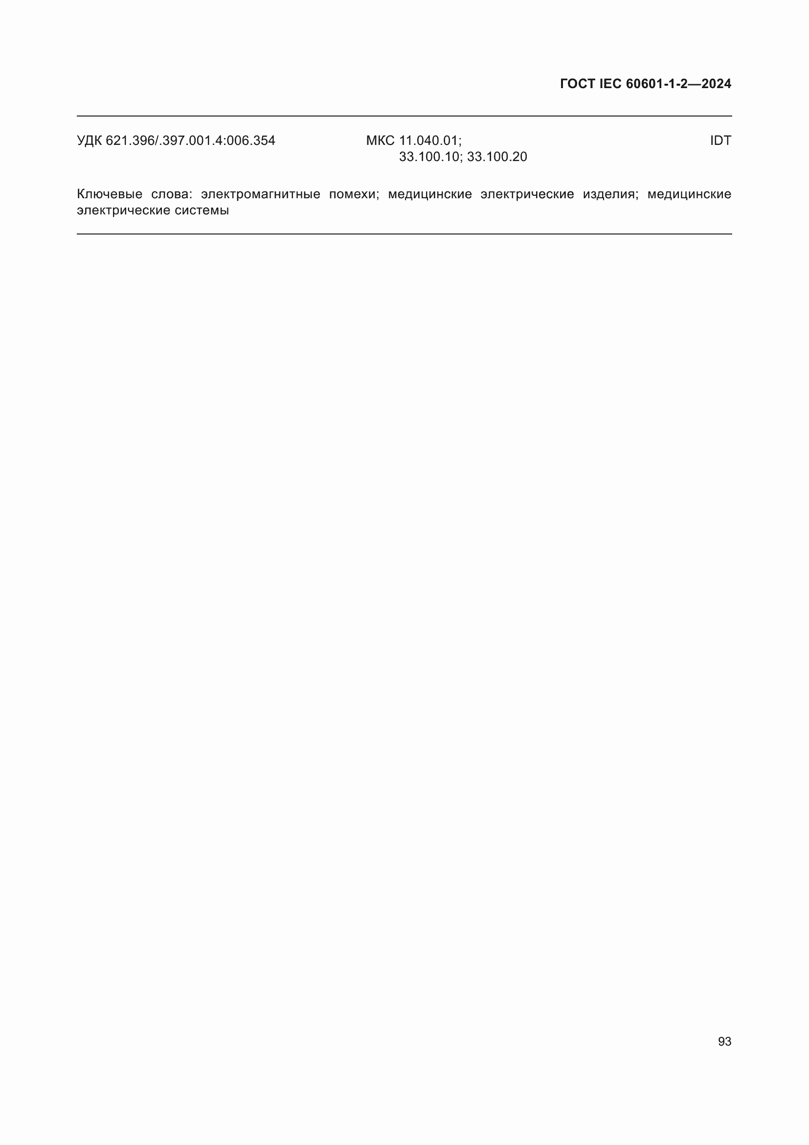 Страница 101 ГОСТ IEC 60601-1-2-2024