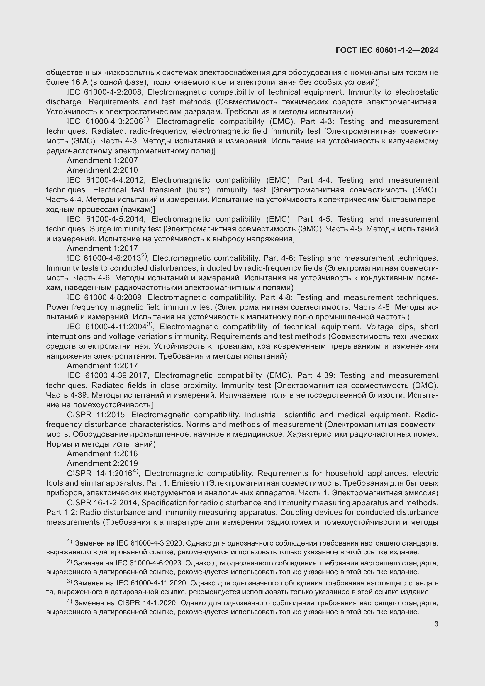 Страница 11 ГОСТ IEC 60601-1-2-2024
