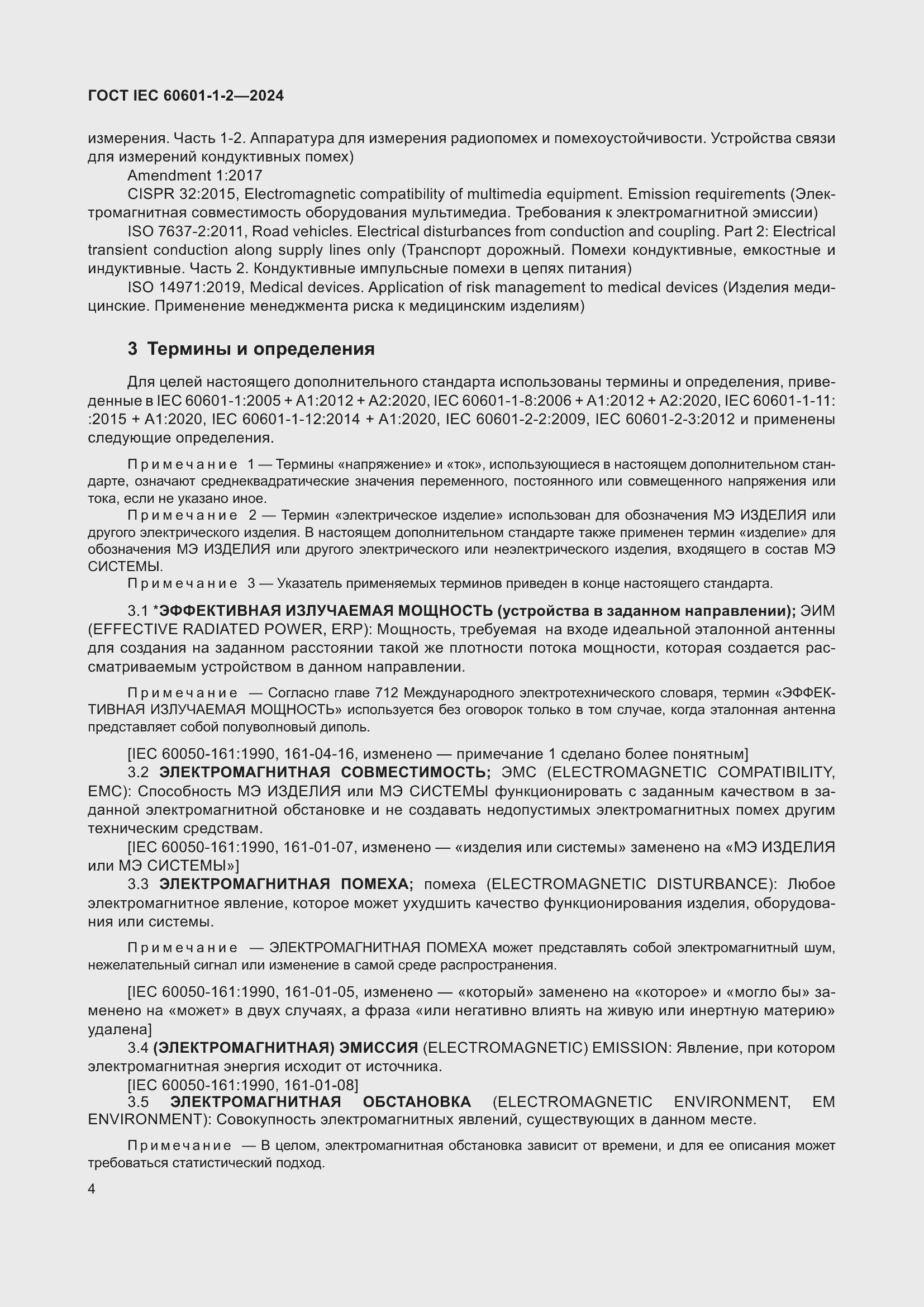Страница 12 ГОСТ IEC 60601-1-2-2024