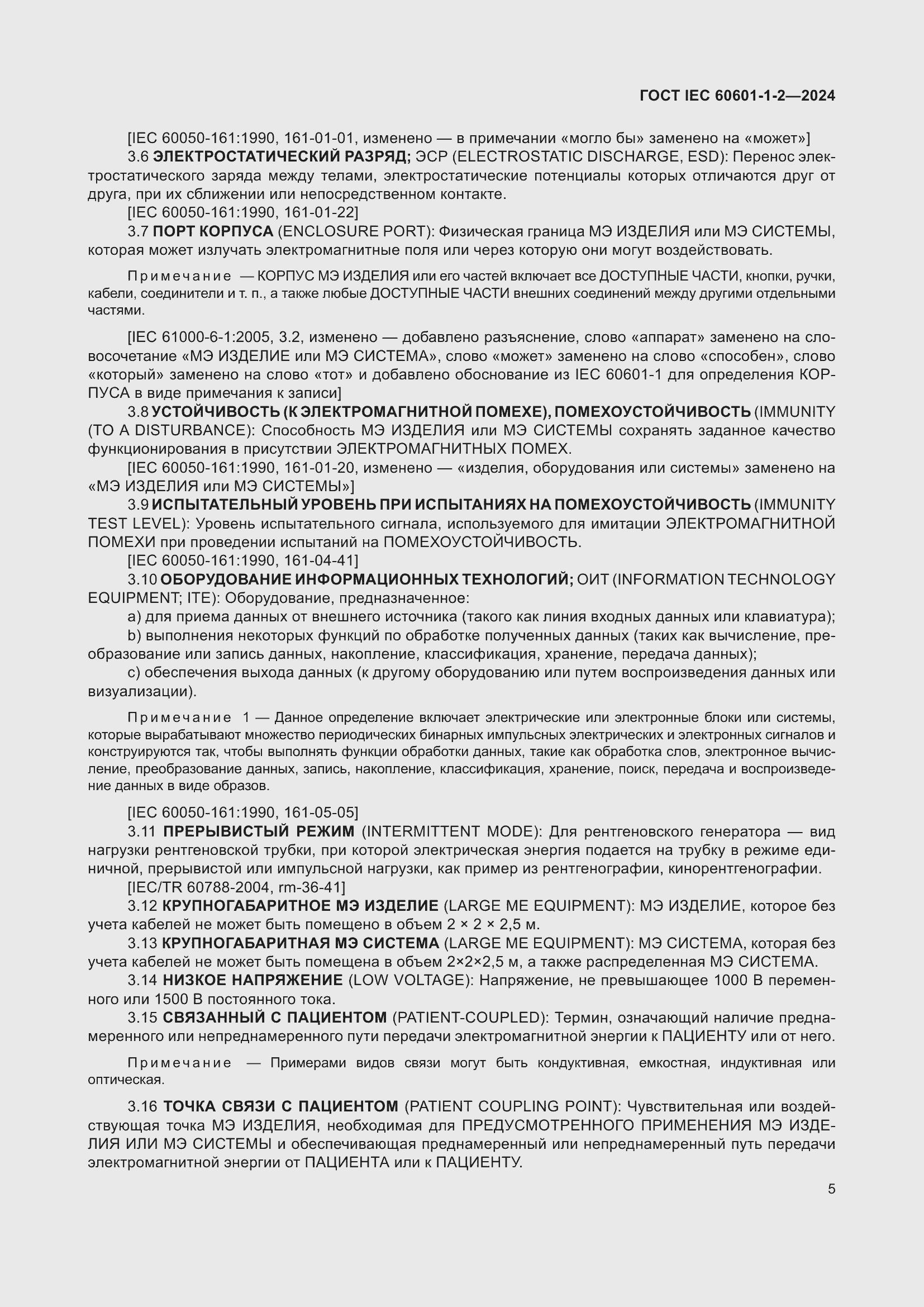 Страница 13 ГОСТ IEC 60601-1-2-2024