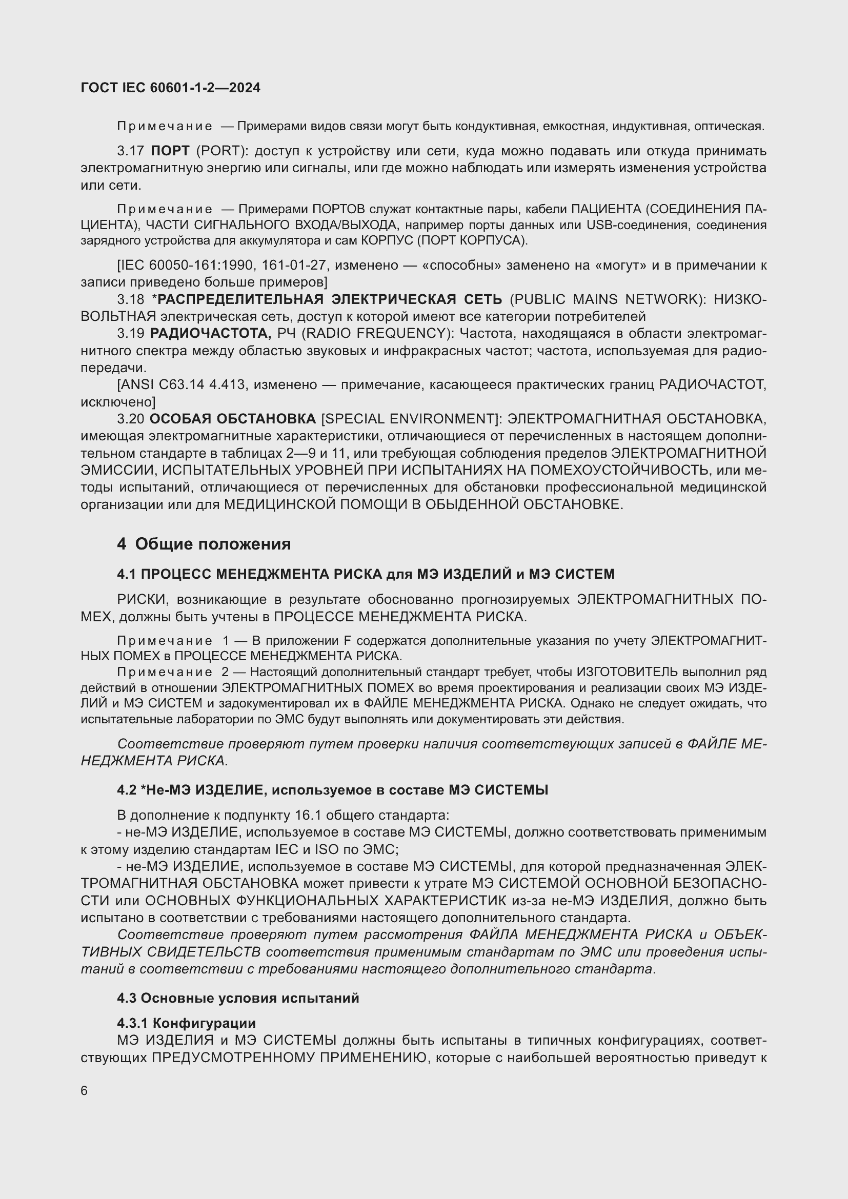 Страница 14 ГОСТ IEC 60601-1-2-2024