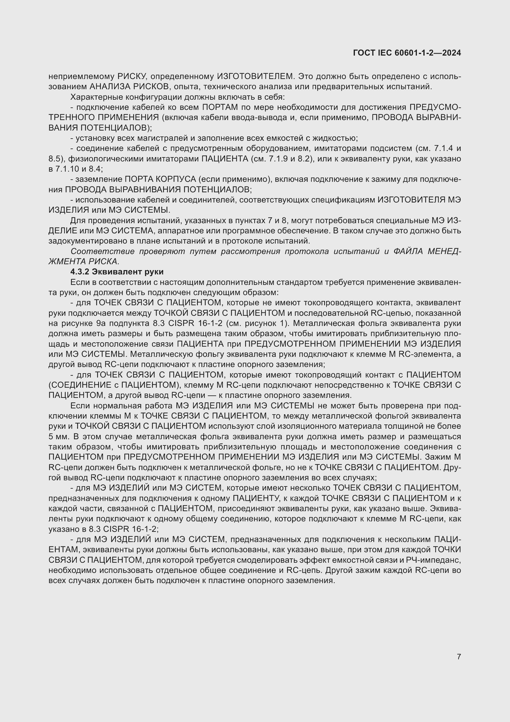 Страница 15 ГОСТ IEC 60601-1-2-2024