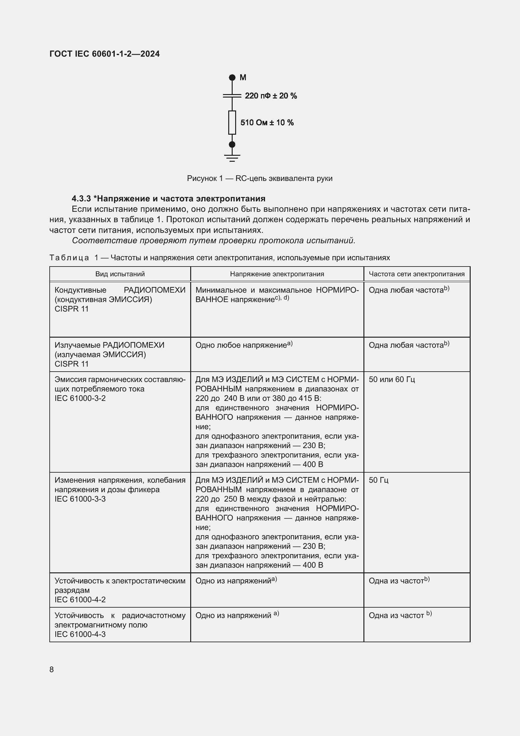 Страница 16 ГОСТ IEC 60601-1-2-2024