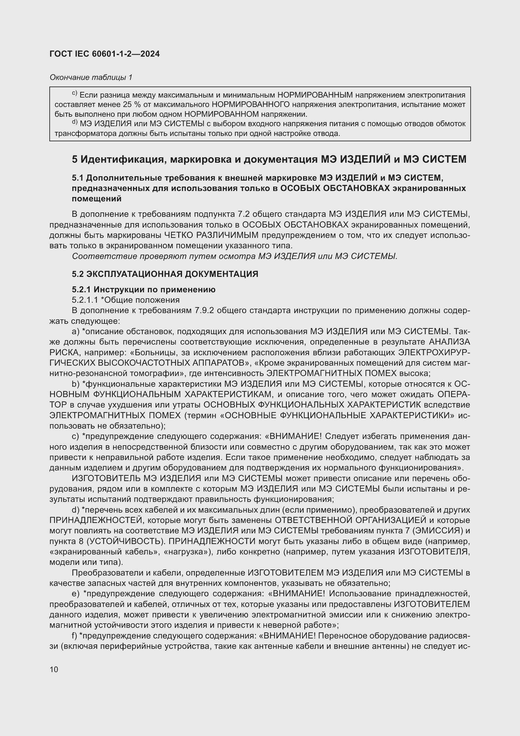 Страница 18 ГОСТ IEC 60601-1-2-2024