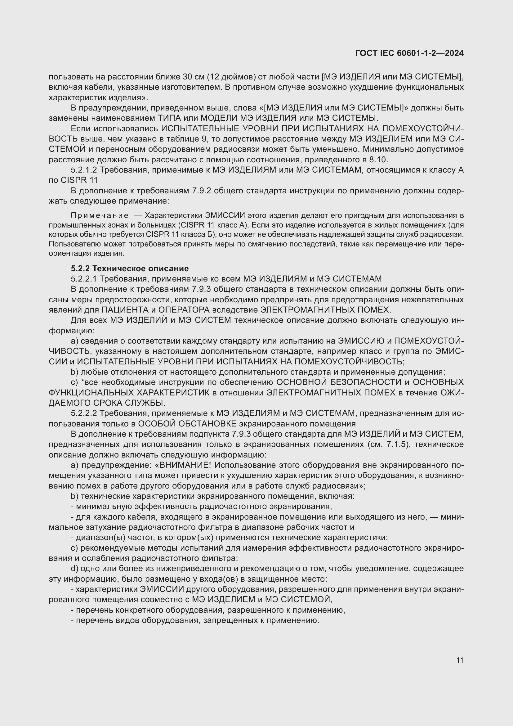 Страница 19 ГОСТ IEC 60601-1-2-2024