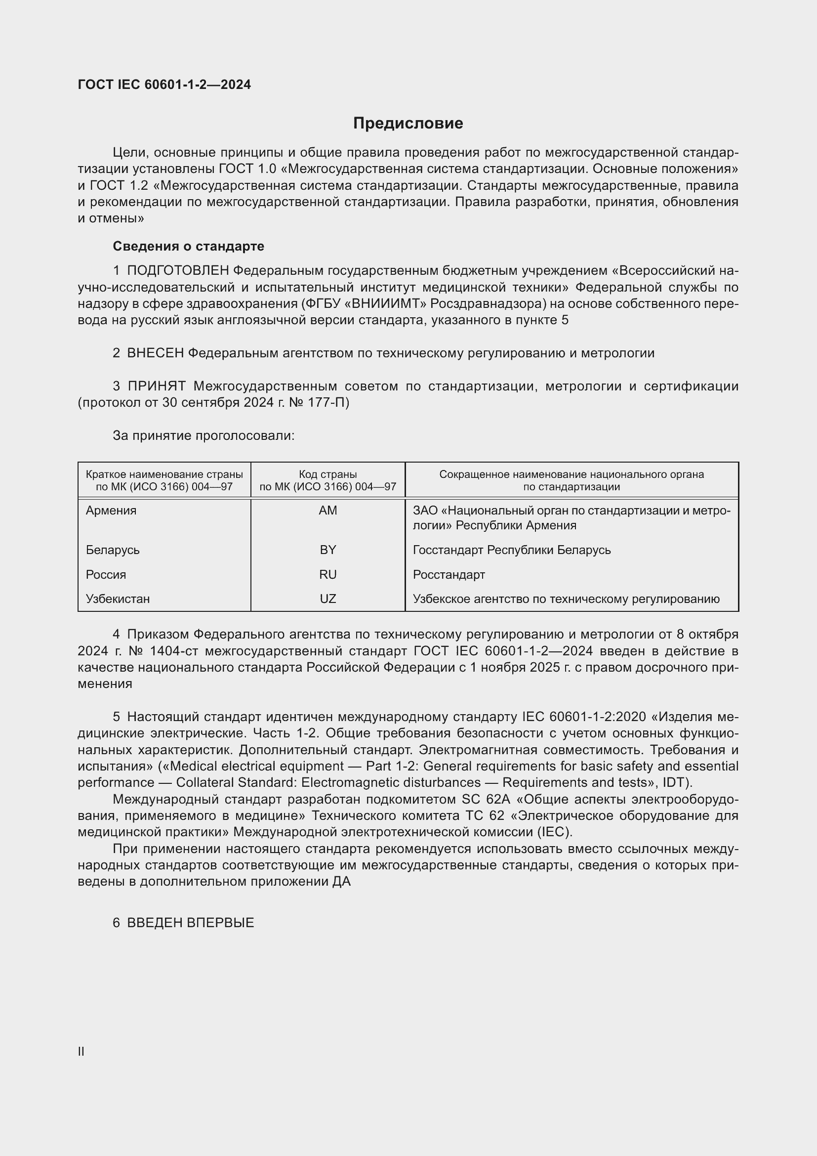 Страница 2 ГОСТ IEC 60601-1-2-2024