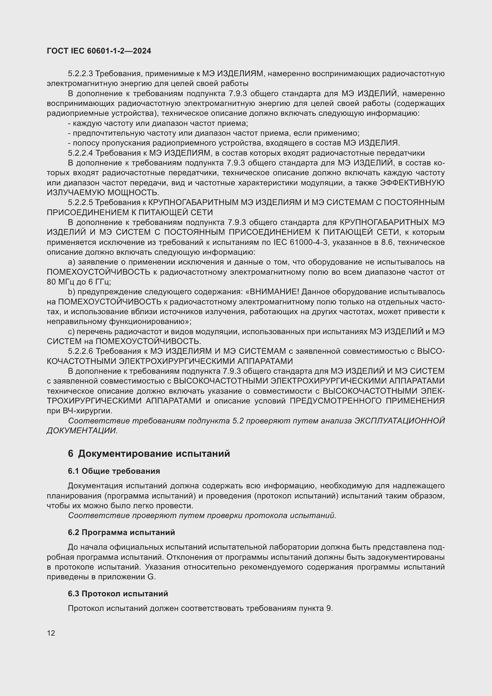 Страница 20 ГОСТ IEC 60601-1-2-2024