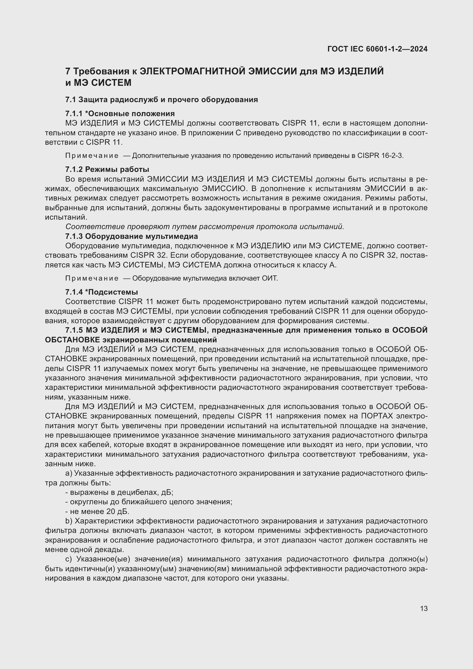Страница 21 ГОСТ IEC 60601-1-2-2024