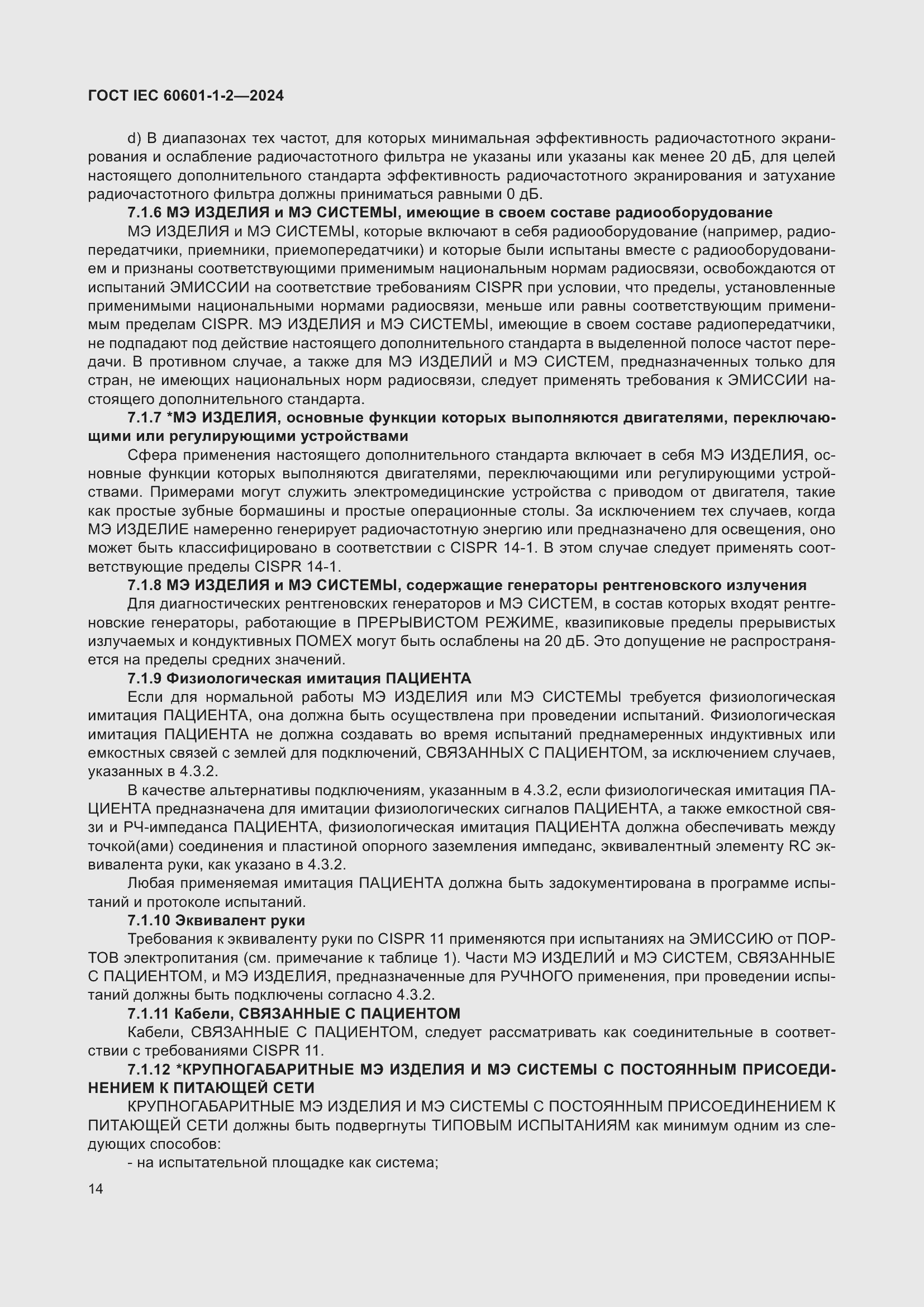 Страница 22 ГОСТ IEC 60601-1-2-2024