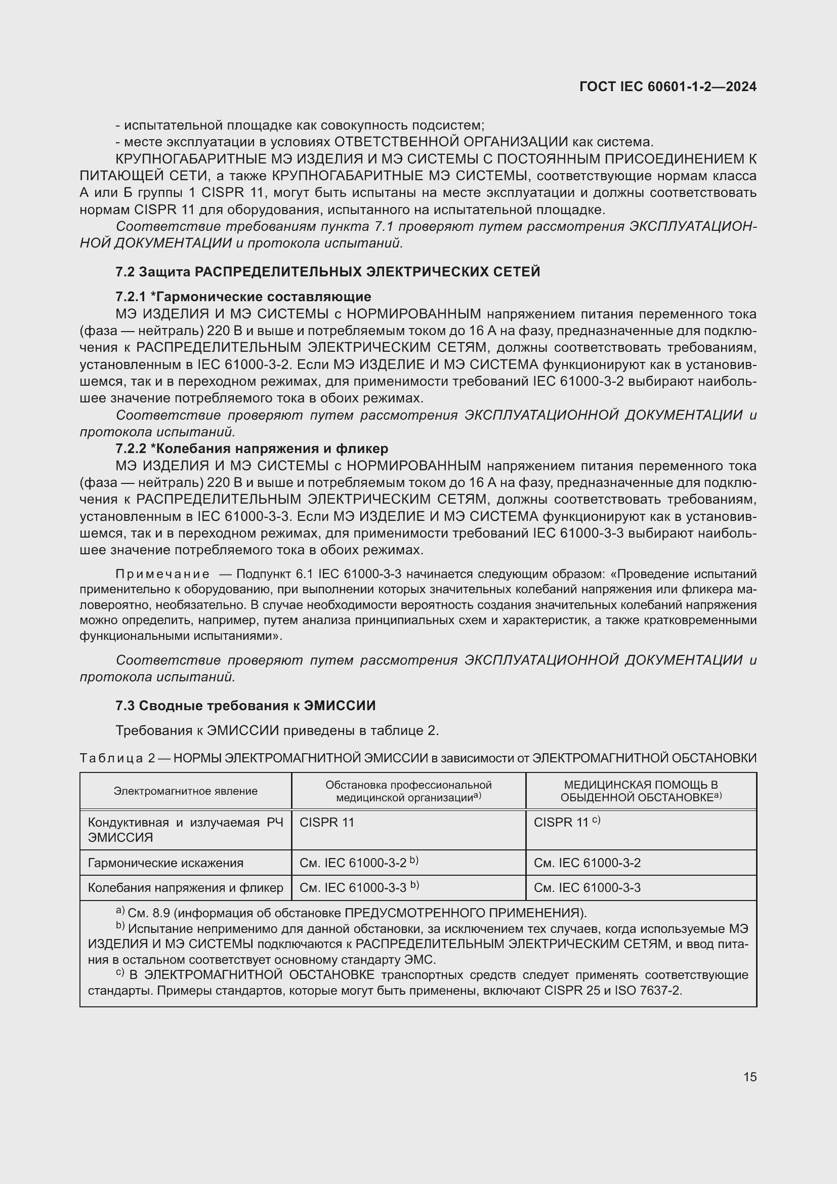 Страница 23 ГОСТ IEC 60601-1-2-2024