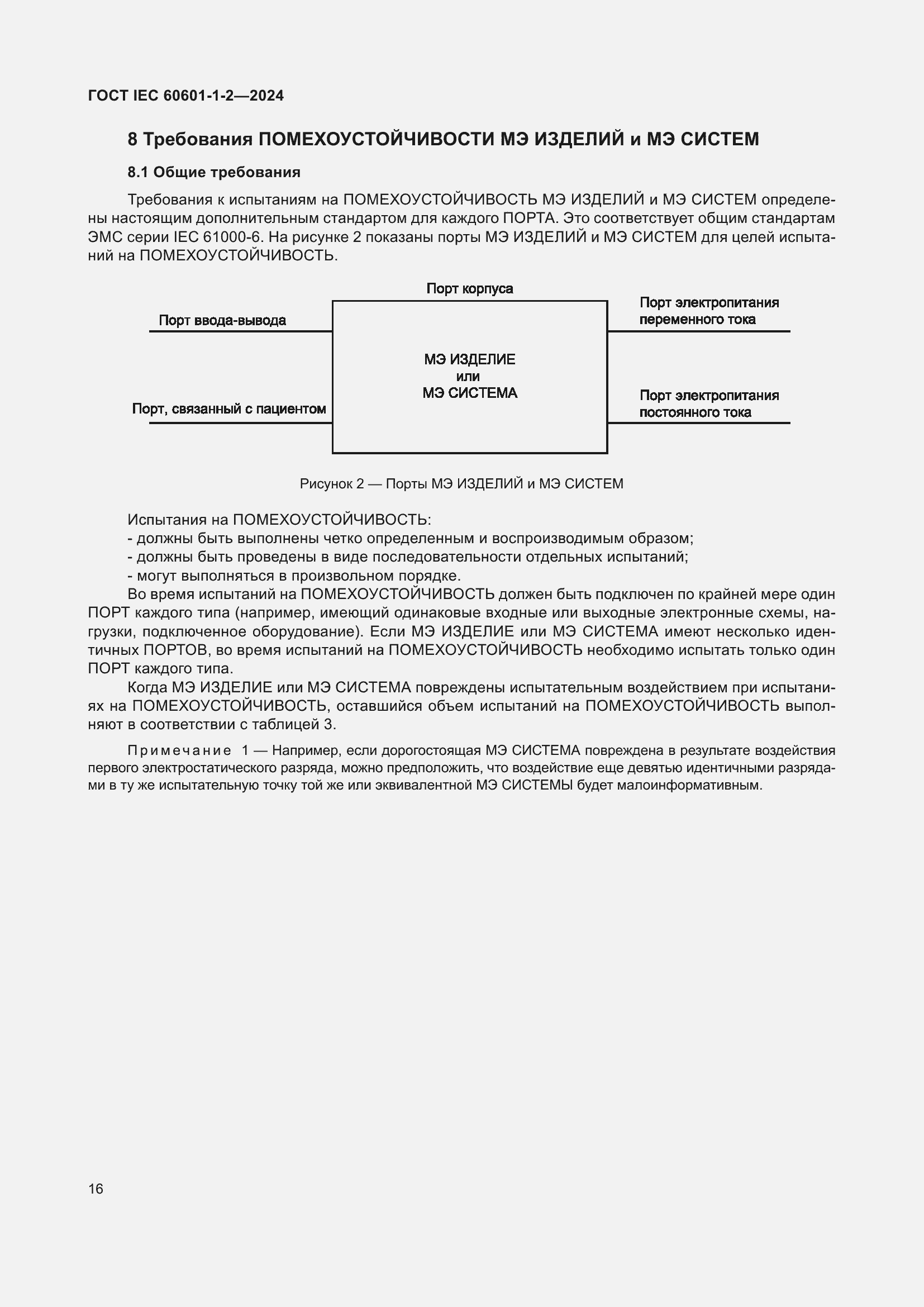 Страница 24 ГОСТ IEC 60601-1-2-2024