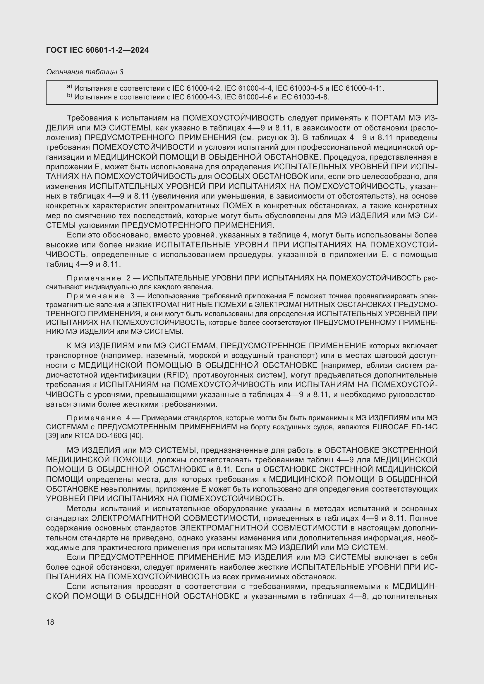 Страница 26 ГОСТ IEC 60601-1-2-2024