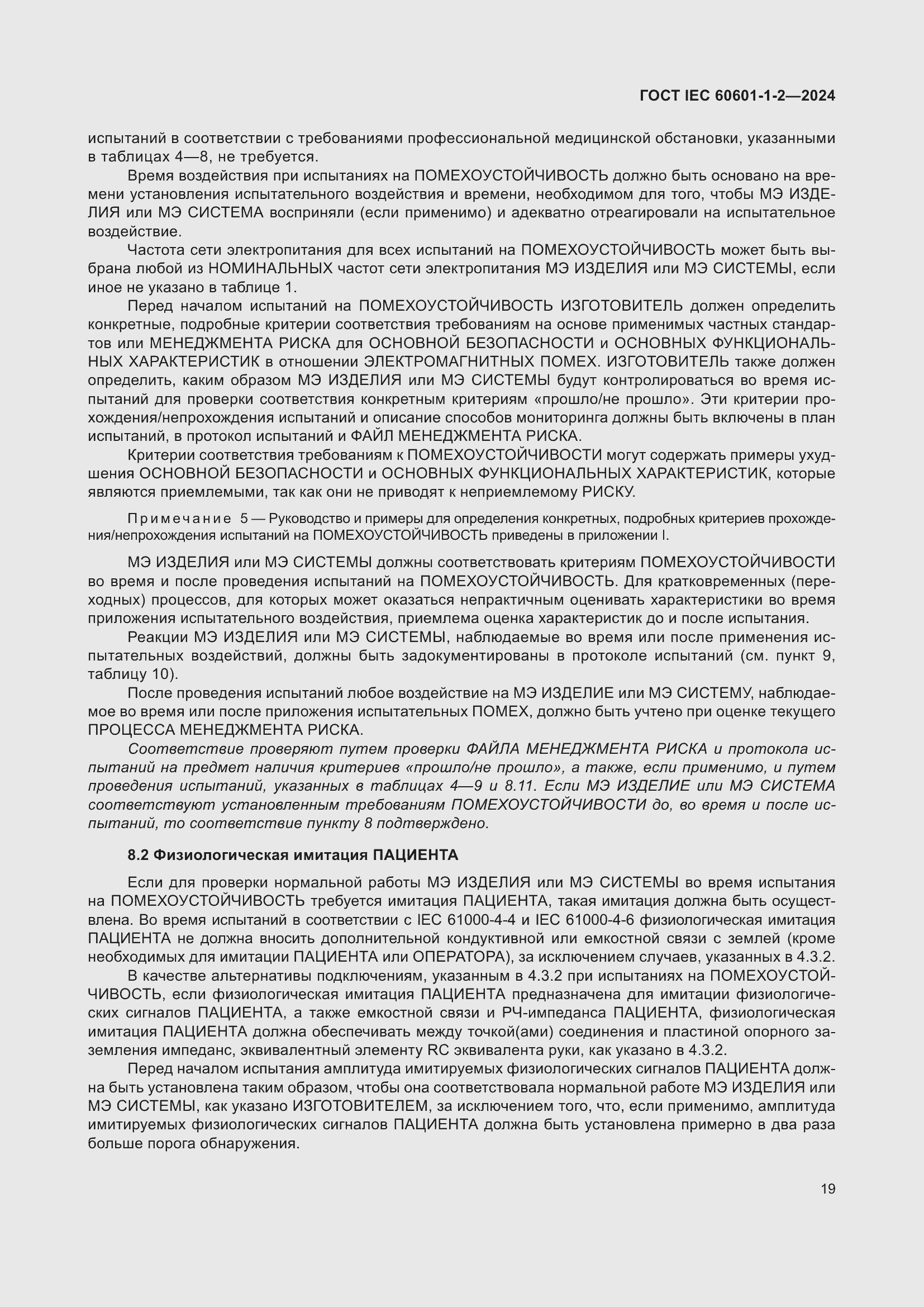 Страница 27 ГОСТ IEC 60601-1-2-2024