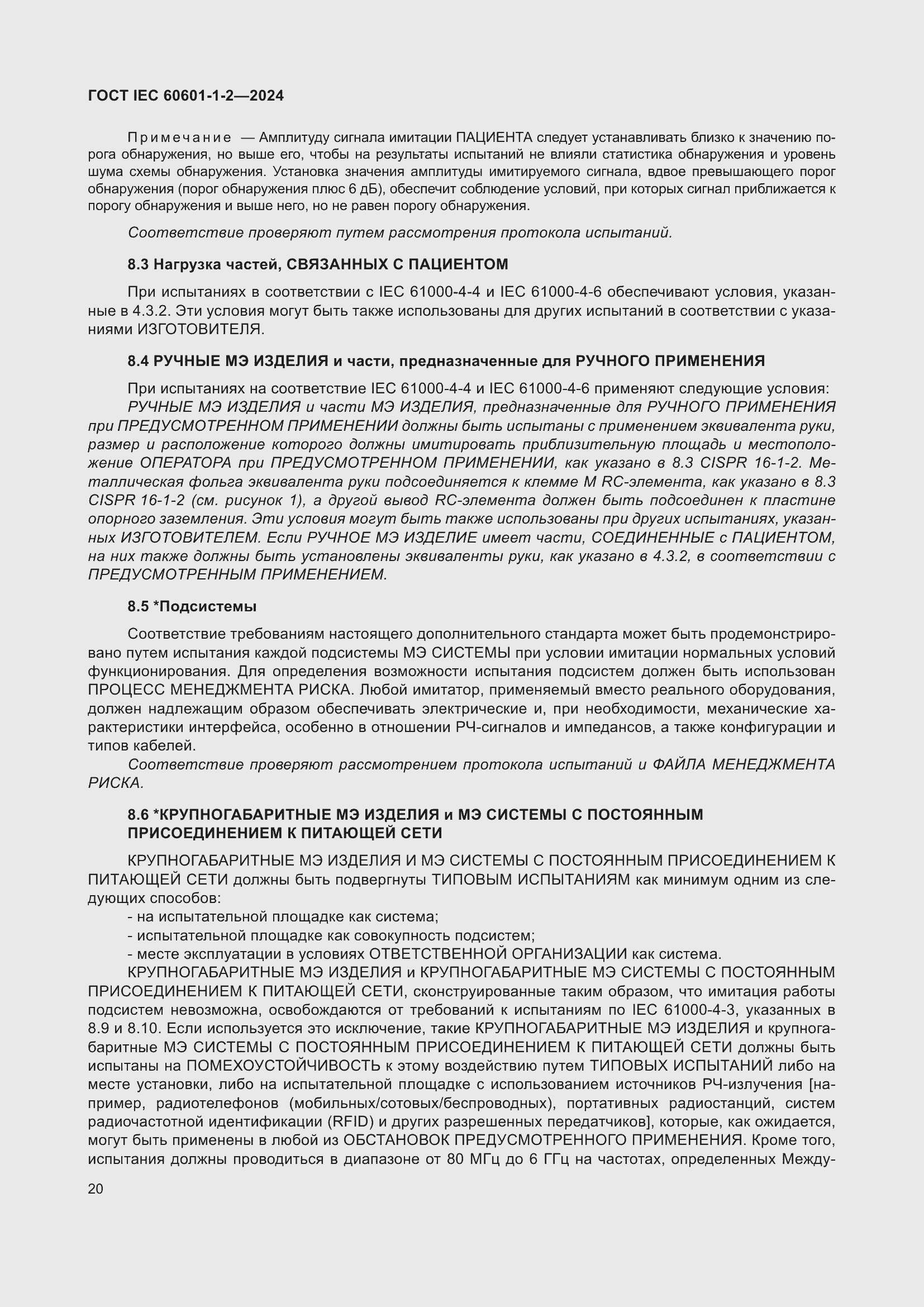 Страница 28 ГОСТ IEC 60601-1-2-2024