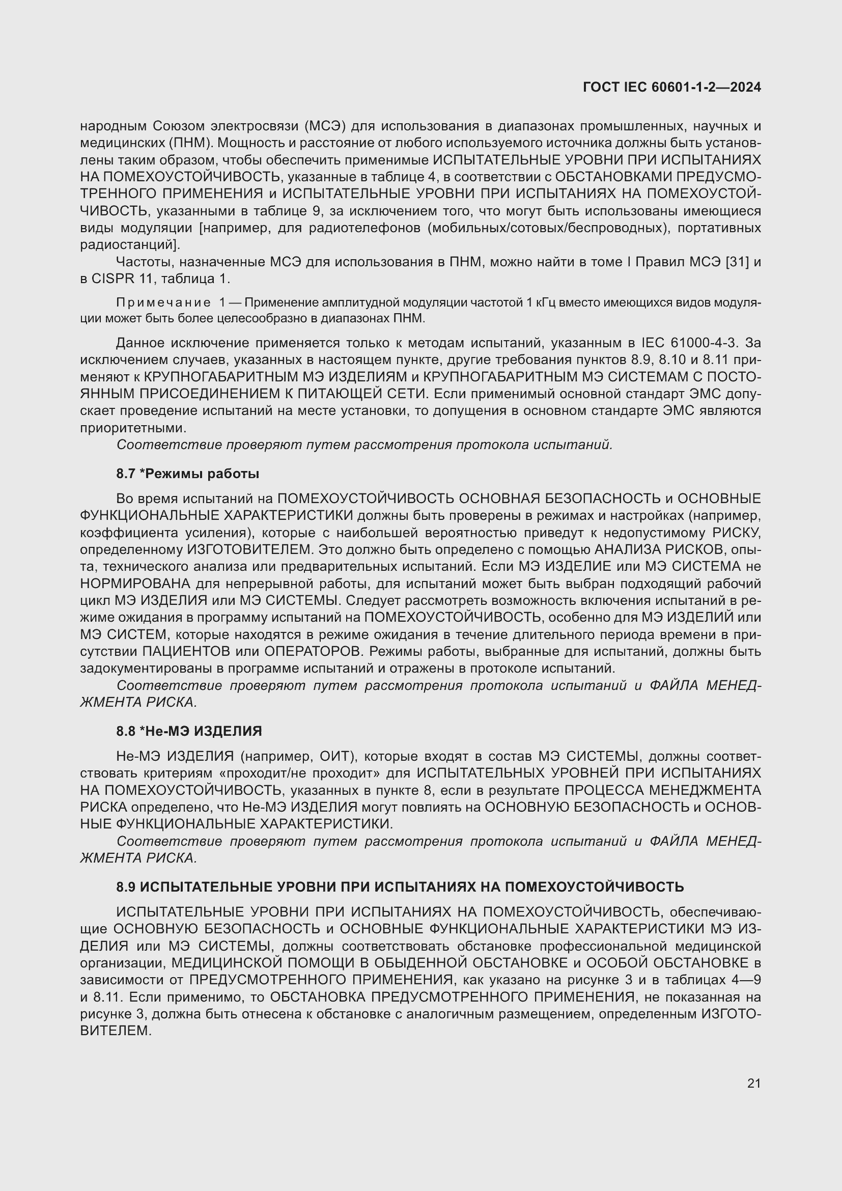 Страница 29 ГОСТ IEC 60601-1-2-2024