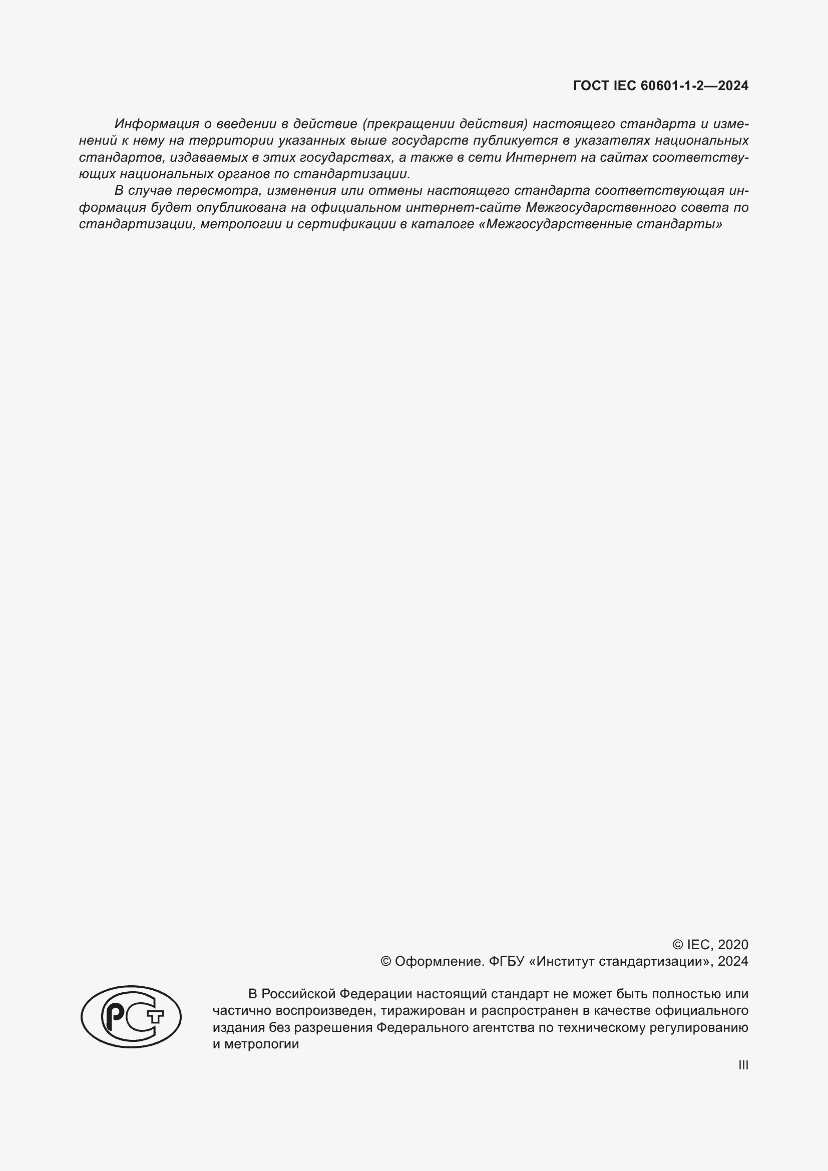 Страница 3 ГОСТ IEC 60601-1-2-2024