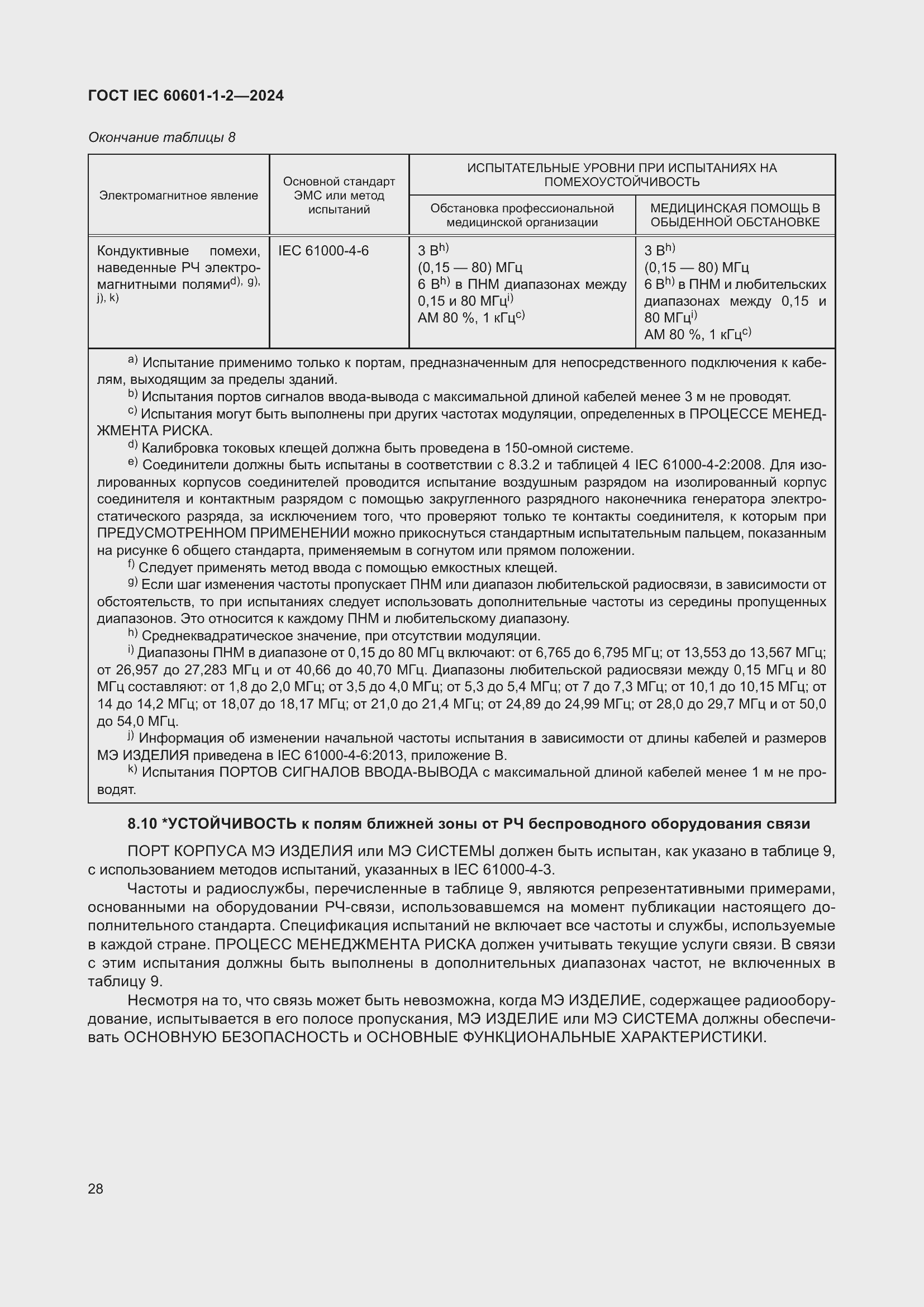 Страница 36 ГОСТ IEC 60601-1-2-2024