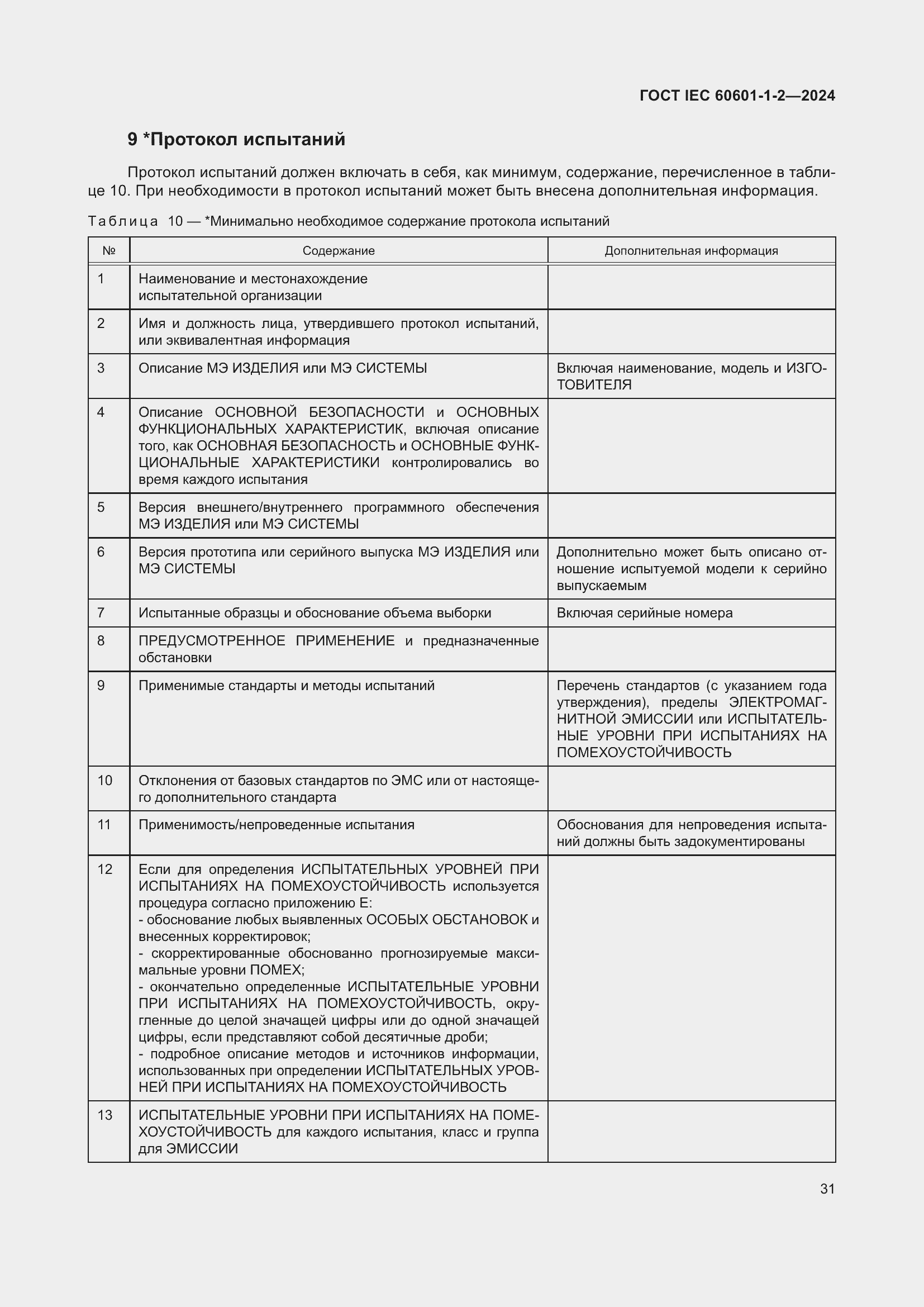 Страница 39 ГОСТ IEC 60601-1-2-2024