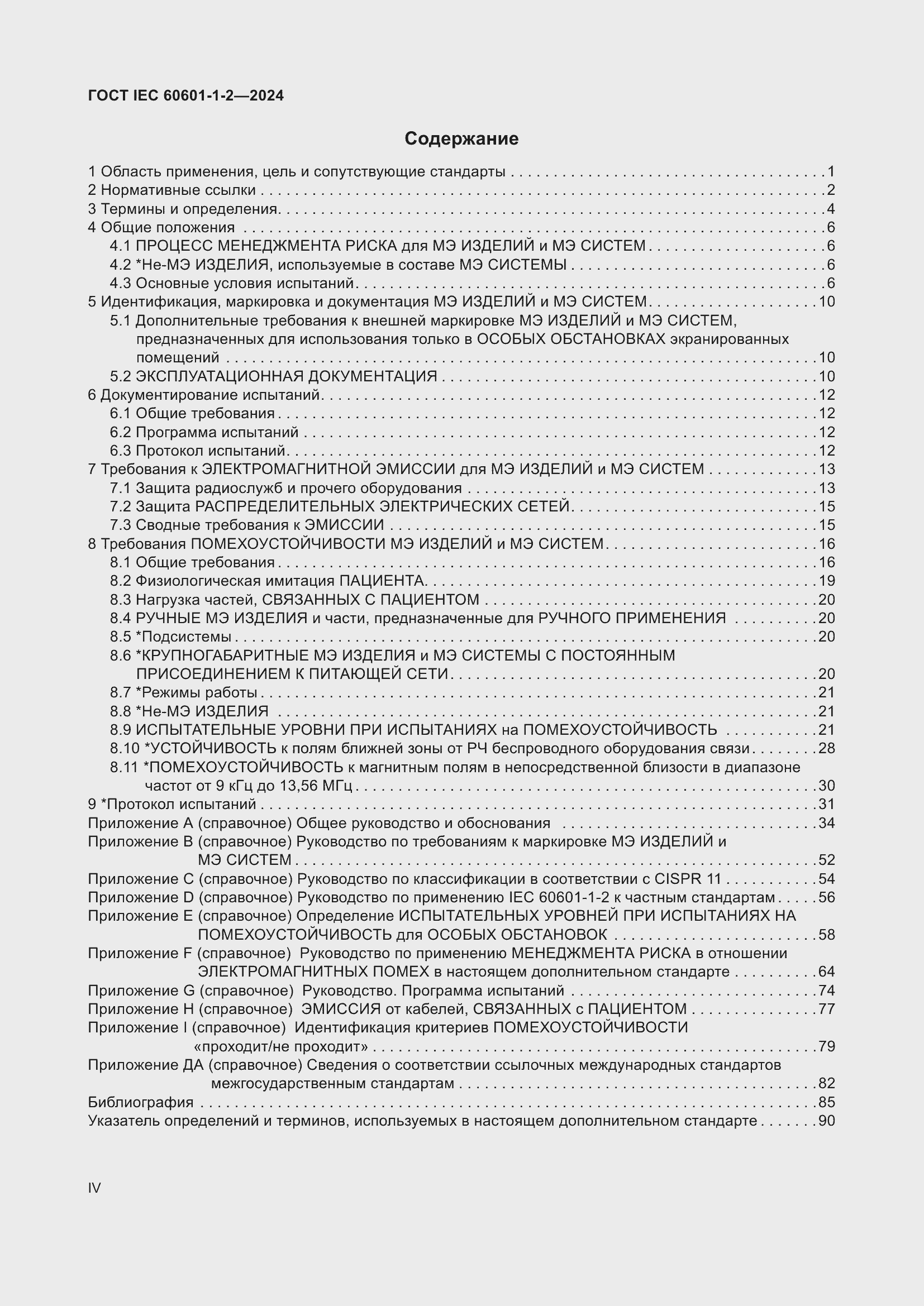 Страница 4 ГОСТ IEC 60601-1-2-2024