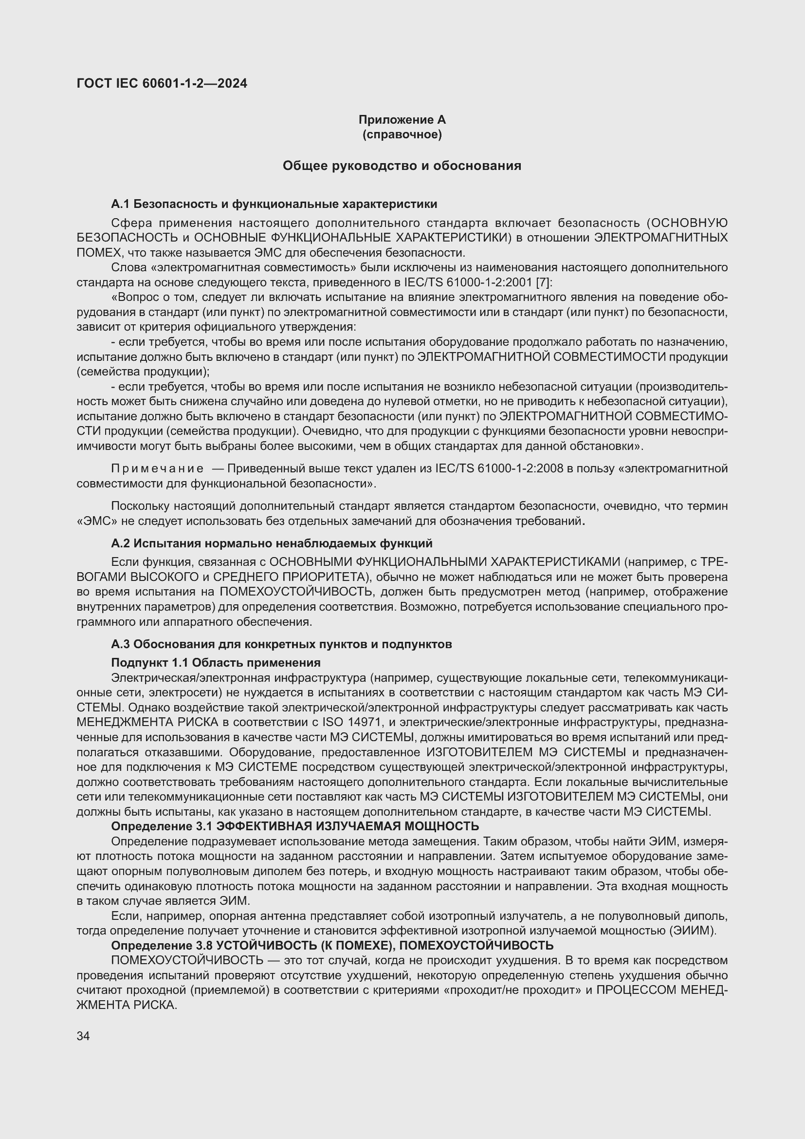 Страница 42 ГОСТ IEC 60601-1-2-2024