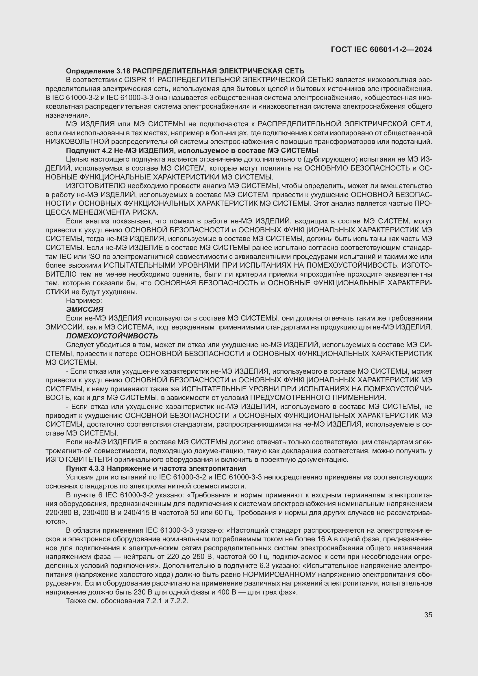 Страница 43 ГОСТ IEC 60601-1-2-2024