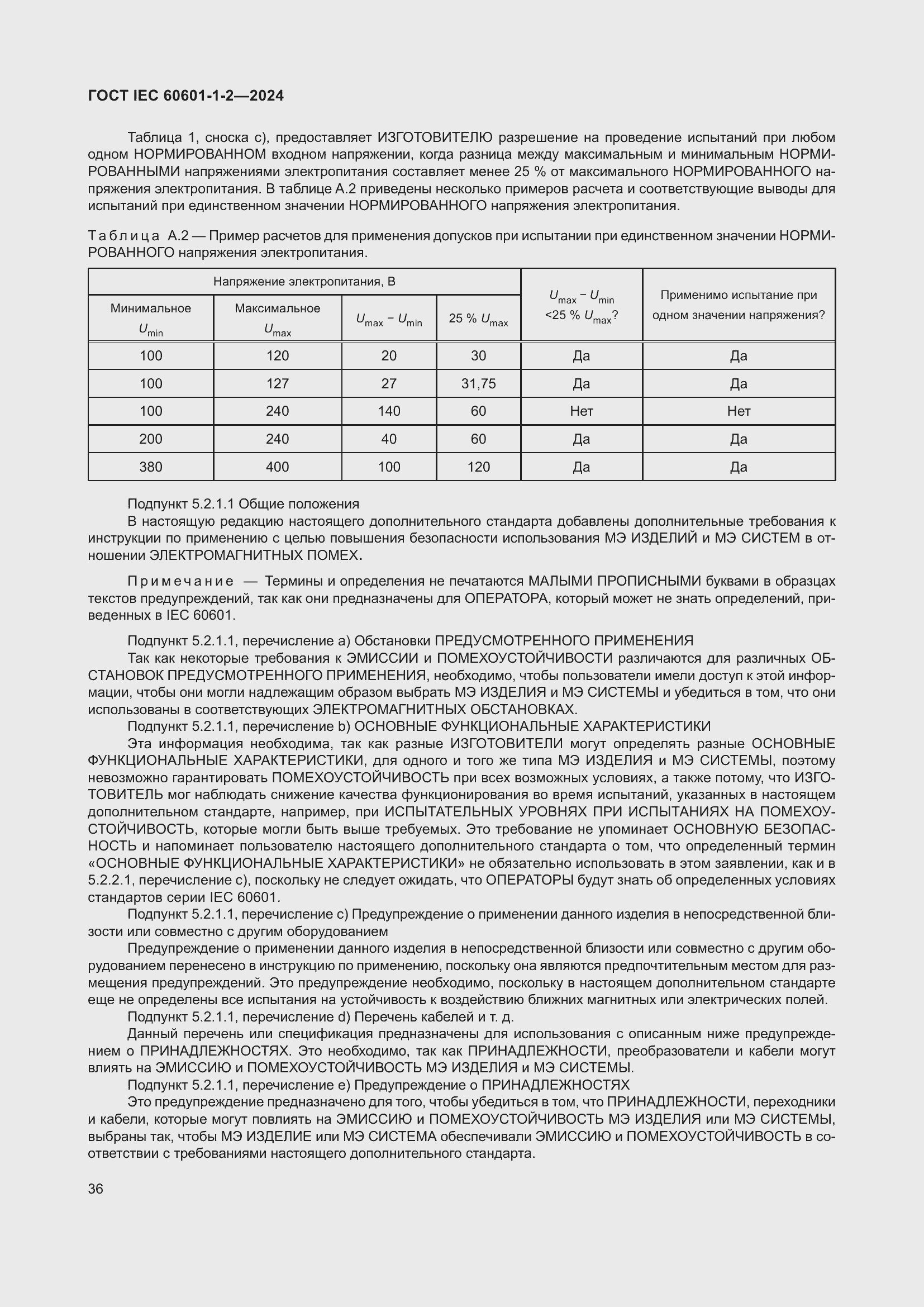 Страница 44 ГОСТ IEC 60601-1-2-2024