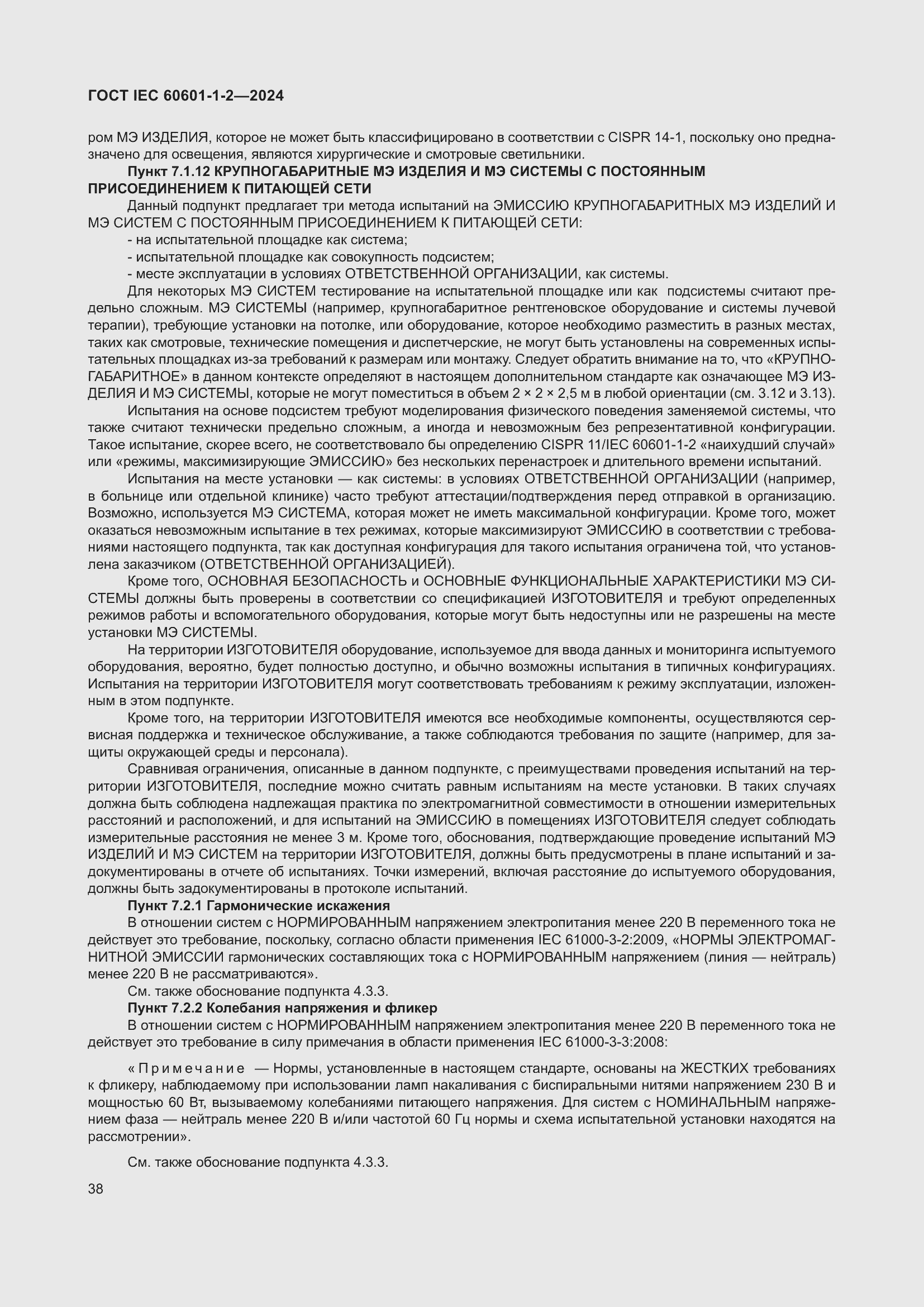 Страница 46 ГОСТ IEC 60601-1-2-2024