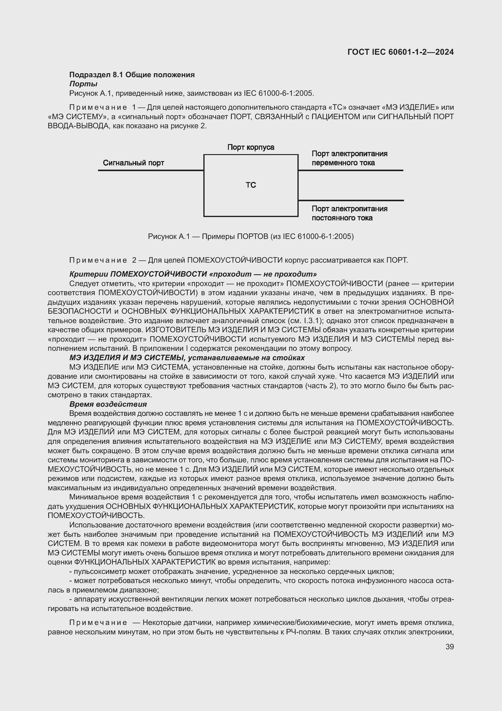 Страница 47 ГОСТ IEC 60601-1-2-2024
