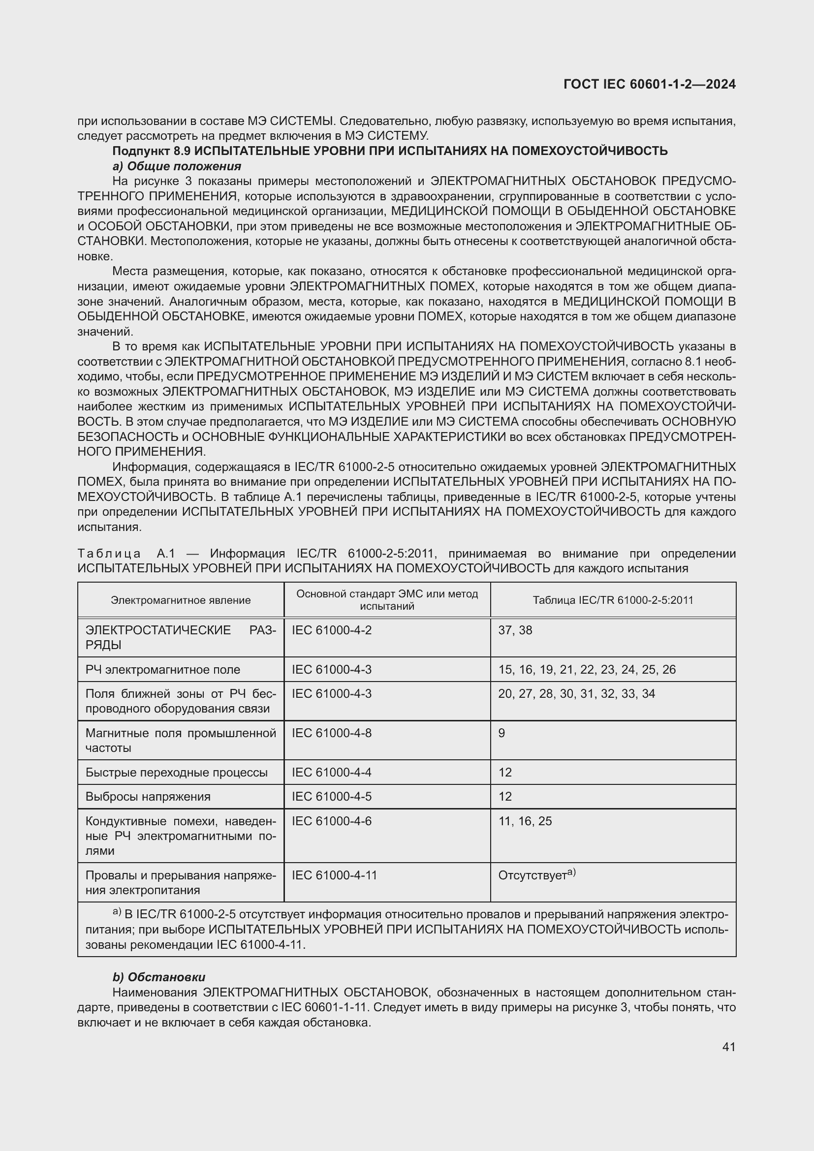 Страница 49 ГОСТ IEC 60601-1-2-2024