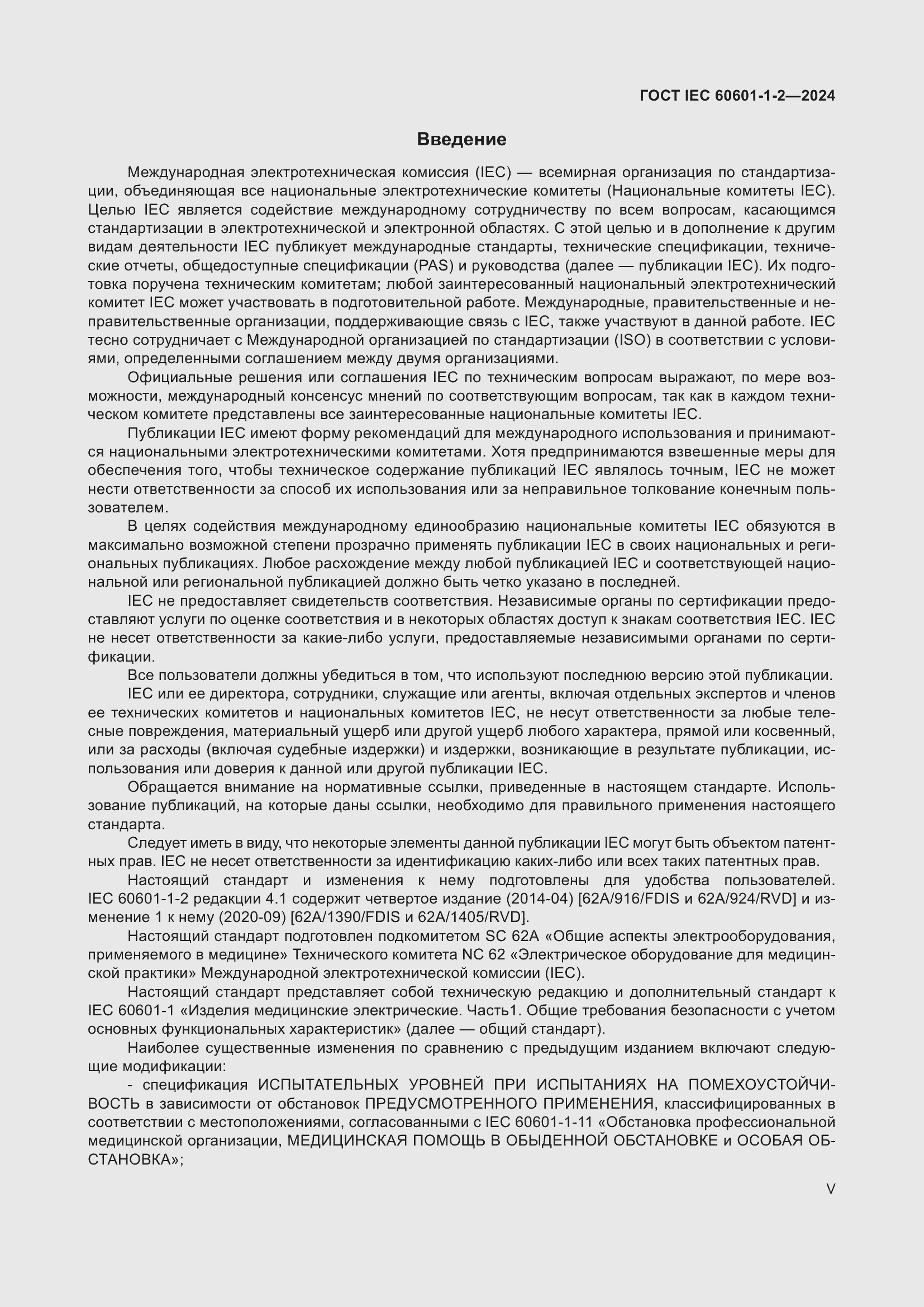 Страница 5 ГОСТ IEC 60601-1-2-2024