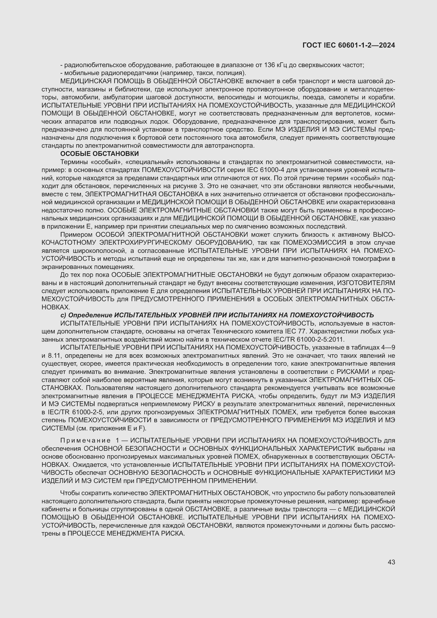 Страница 51 ГОСТ IEC 60601-1-2-2024