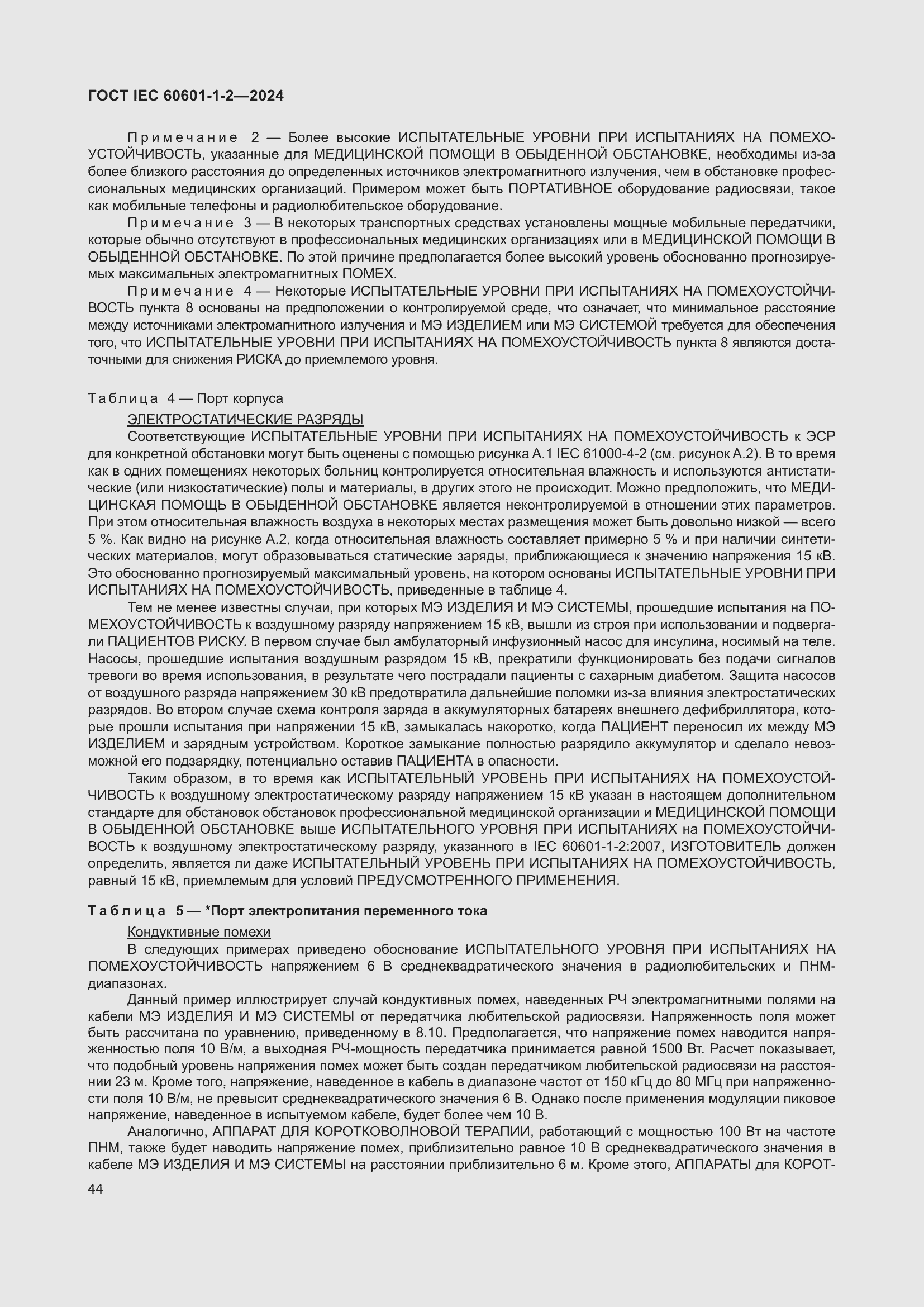 Страница 52 ГОСТ IEC 60601-1-2-2024