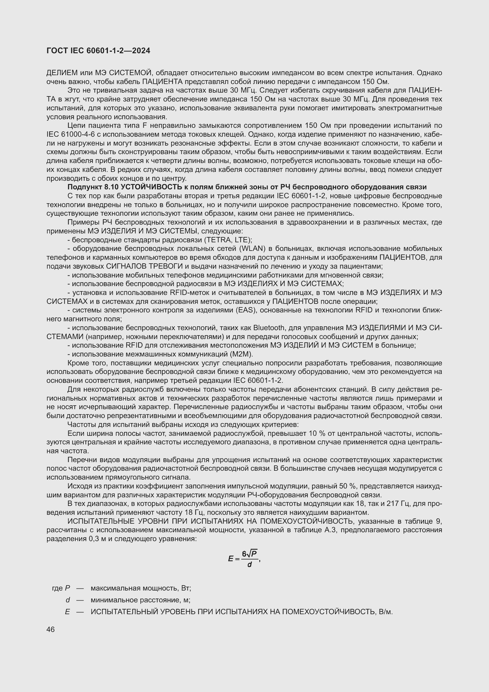 Страница 54 ГОСТ IEC 60601-1-2-2024