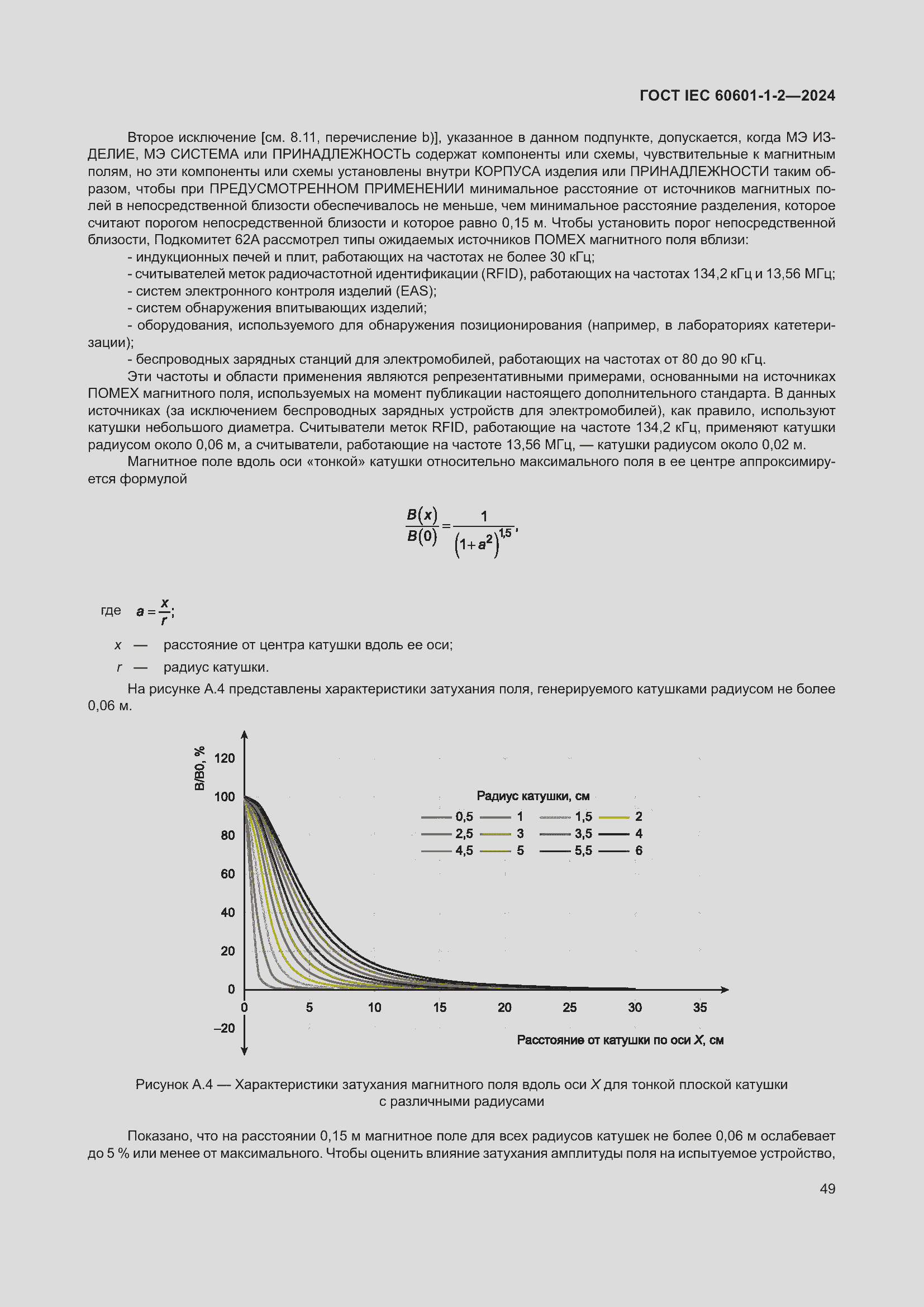 Страница 57 ГОСТ IEC 60601-1-2-2024