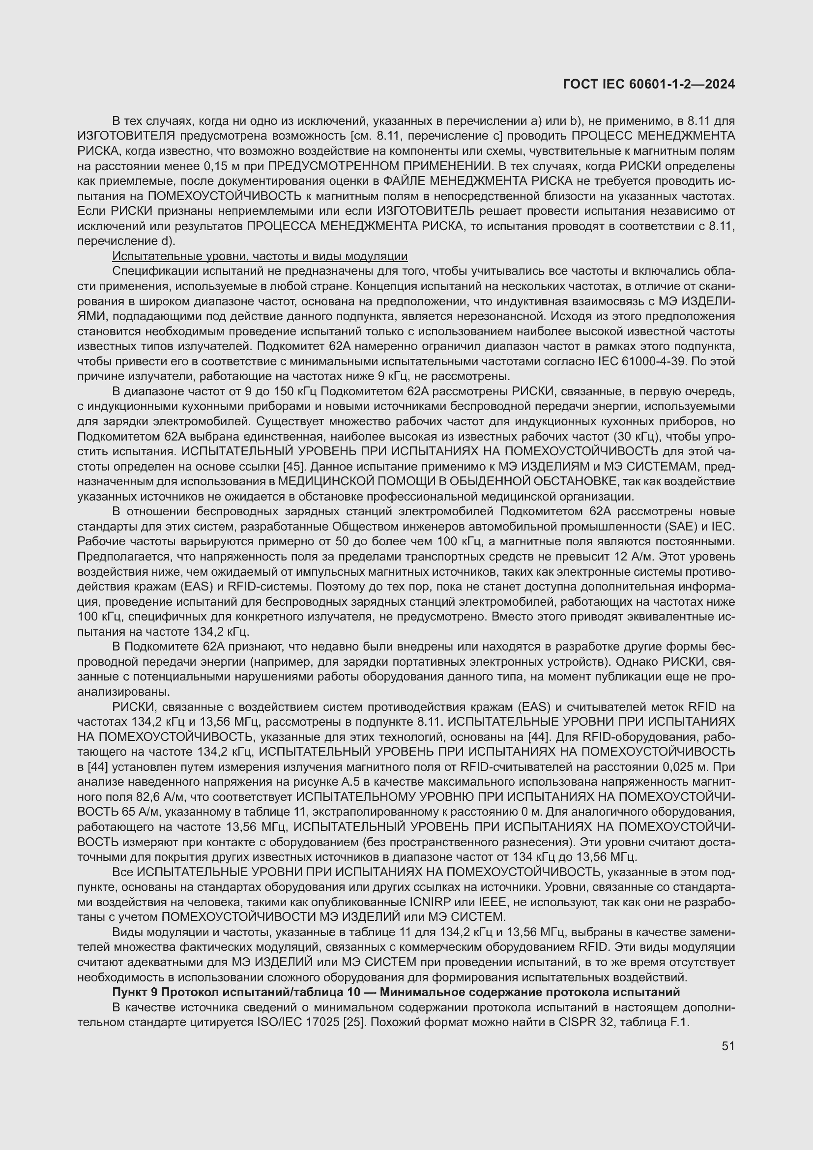 Страница 59 ГОСТ IEC 60601-1-2-2024