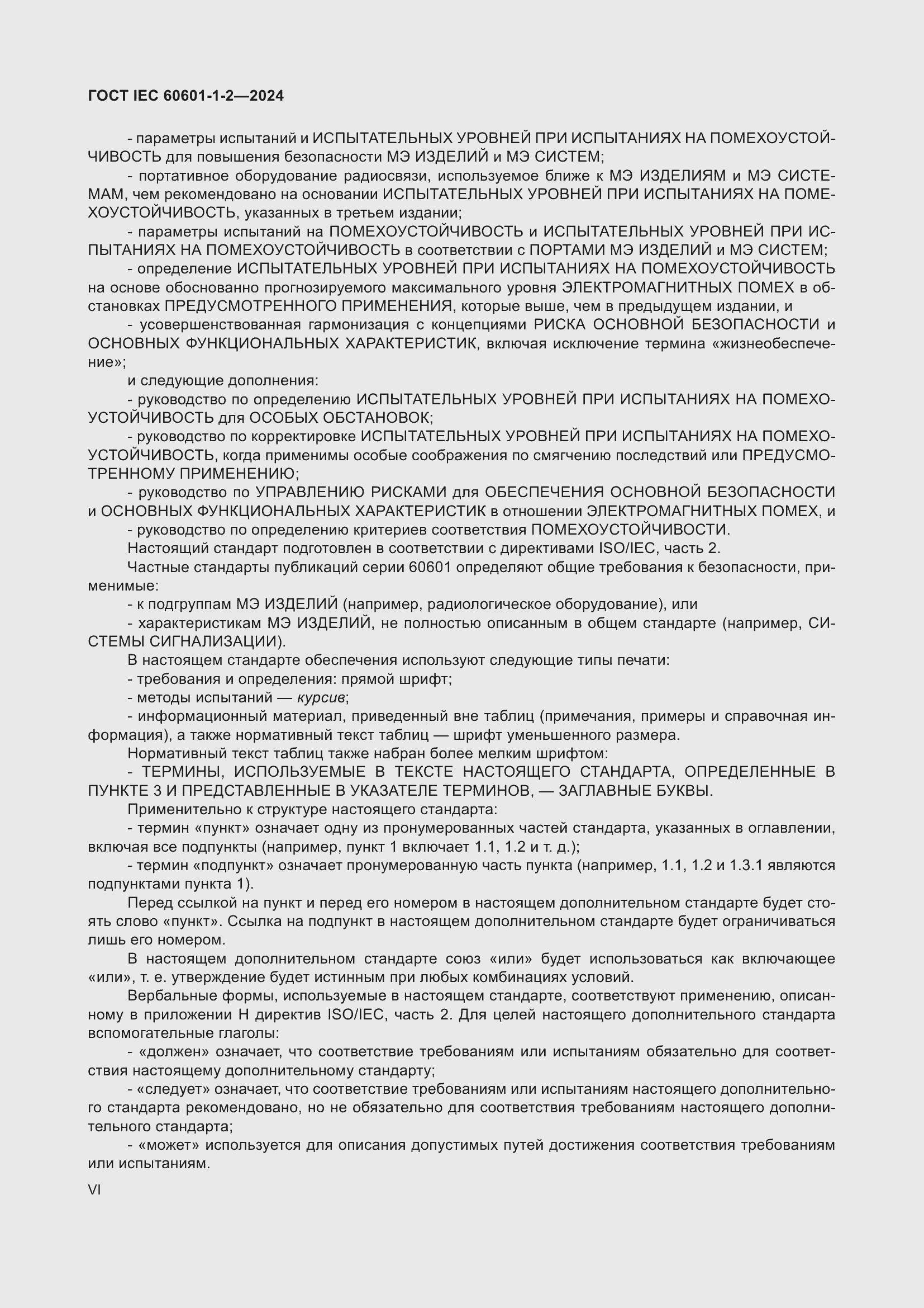 Страница 6 ГОСТ IEC 60601-1-2-2024