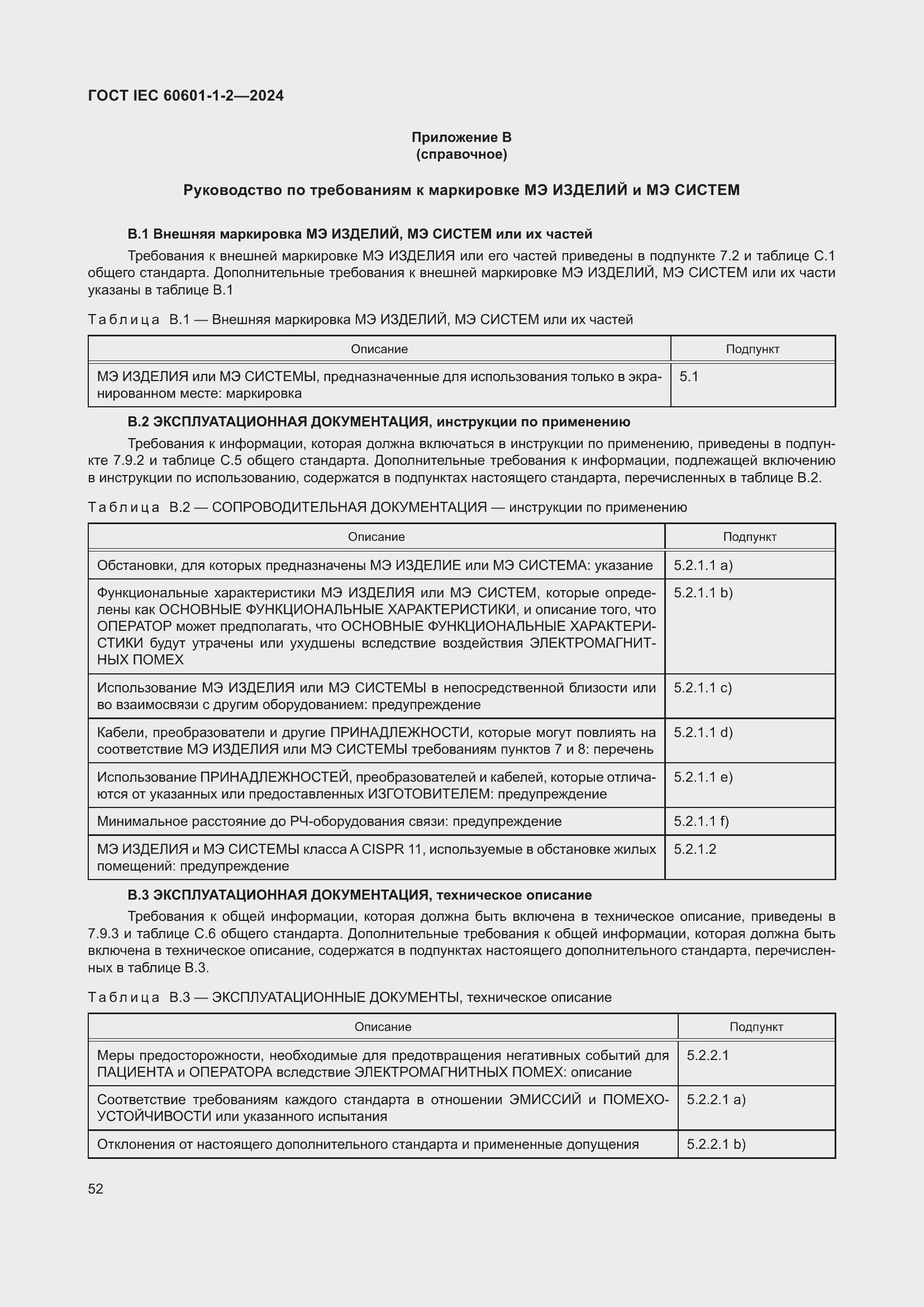 Страница 60 ГОСТ IEC 60601-1-2-2024