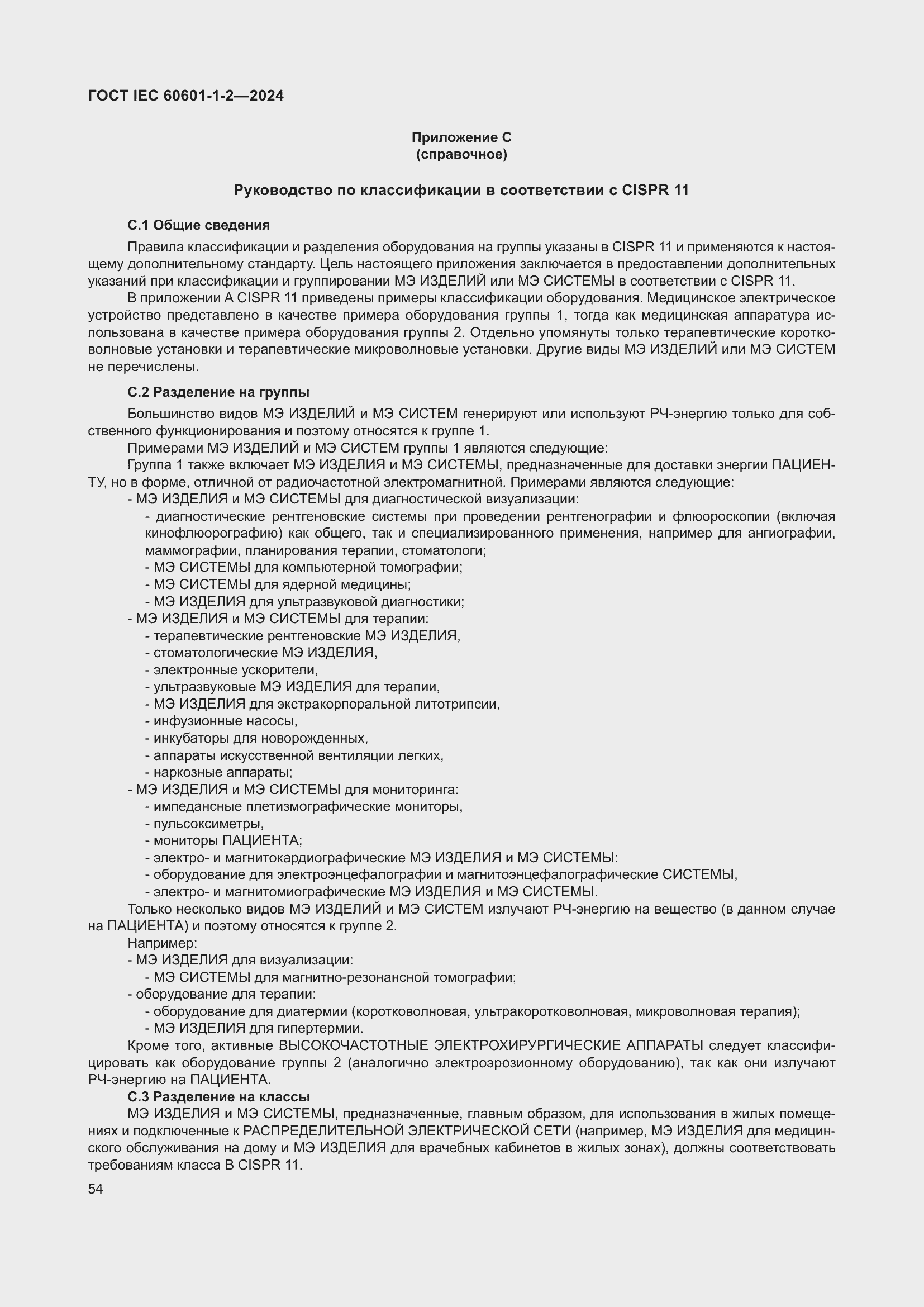 Страница 62 ГОСТ IEC 60601-1-2-2024
