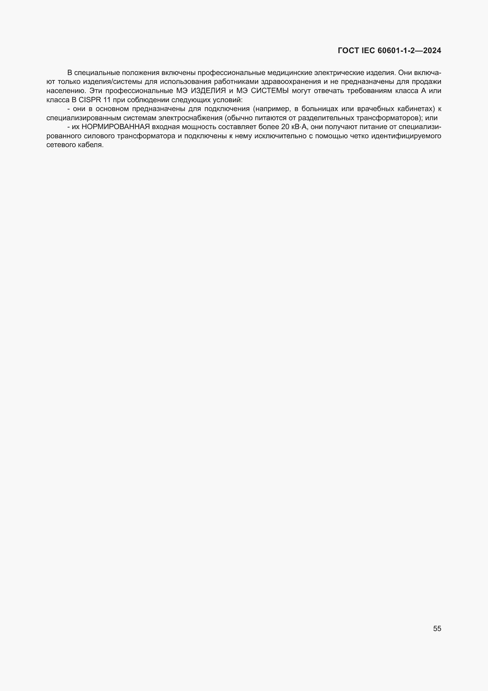 Страница 63 ГОСТ IEC 60601-1-2-2024