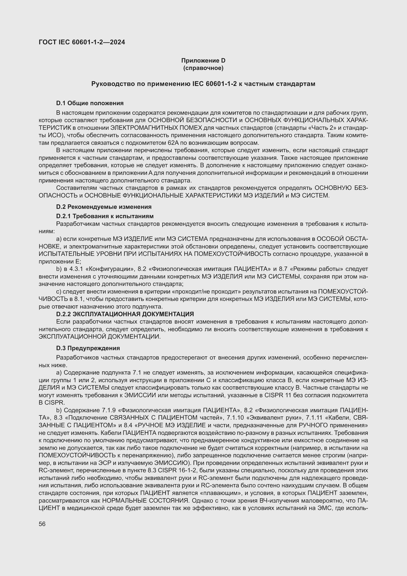 Страница 64 ГОСТ IEC 60601-1-2-2024