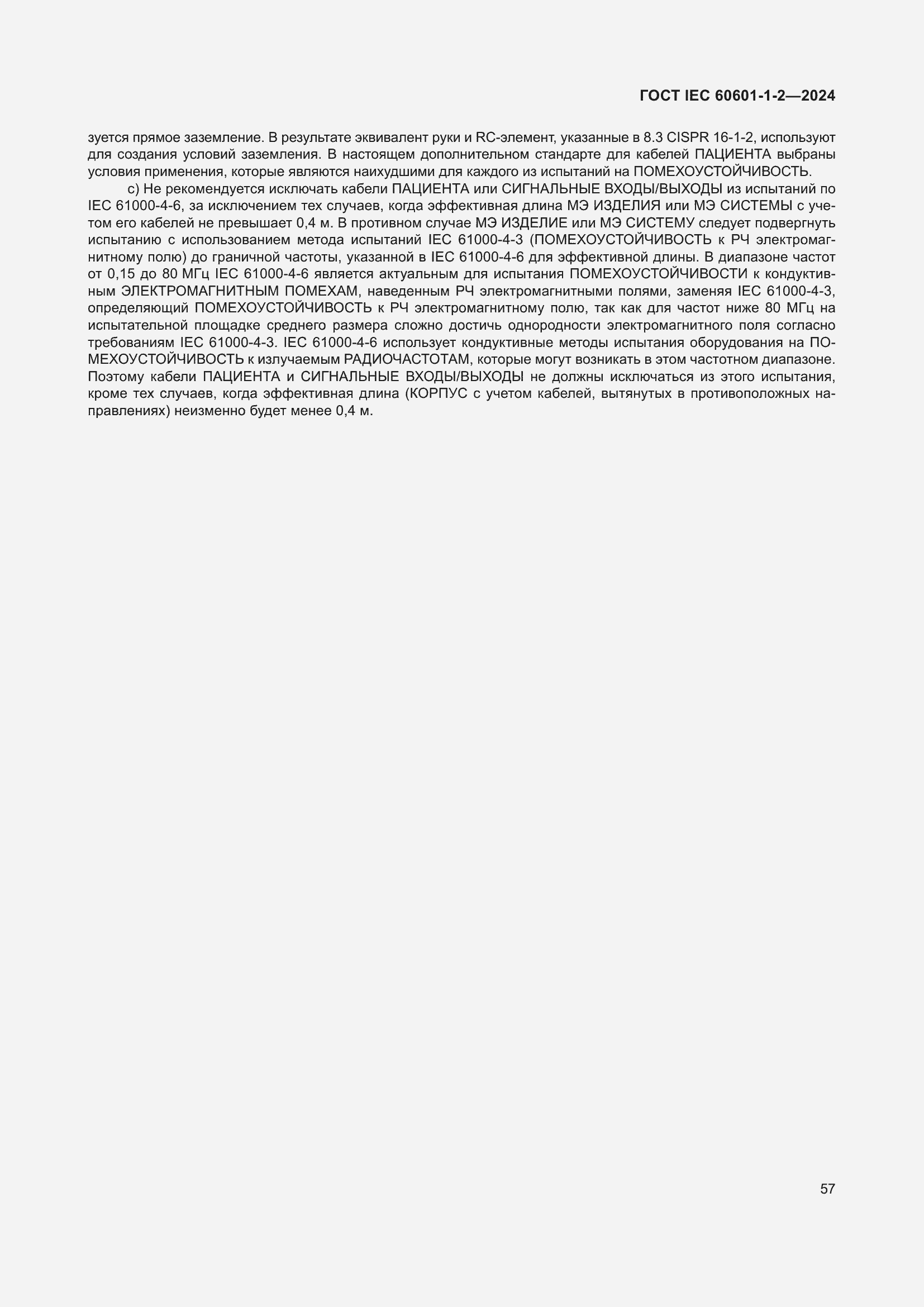 Страница 65 ГОСТ IEC 60601-1-2-2024