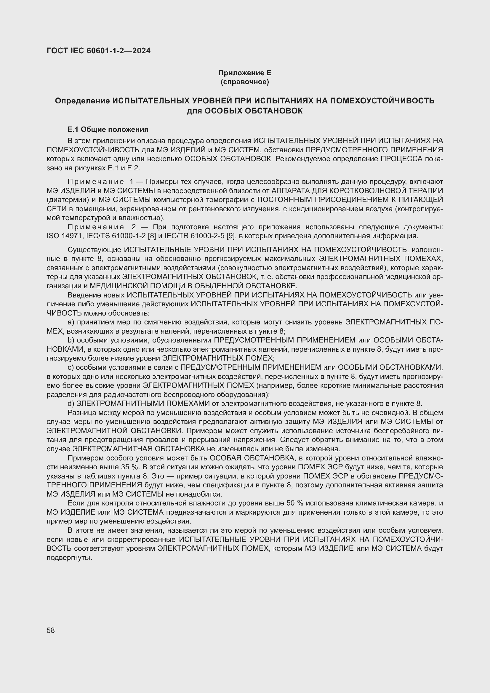 Страница 66 ГОСТ IEC 60601-1-2-2024