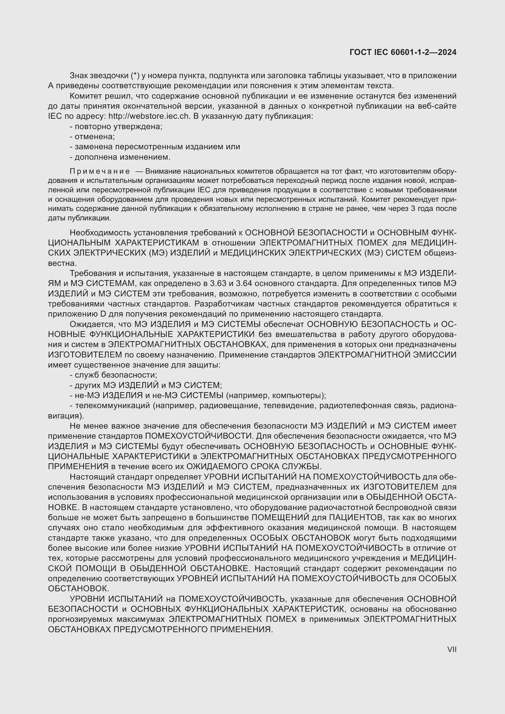 Страница 7 ГОСТ IEC 60601-1-2-2024