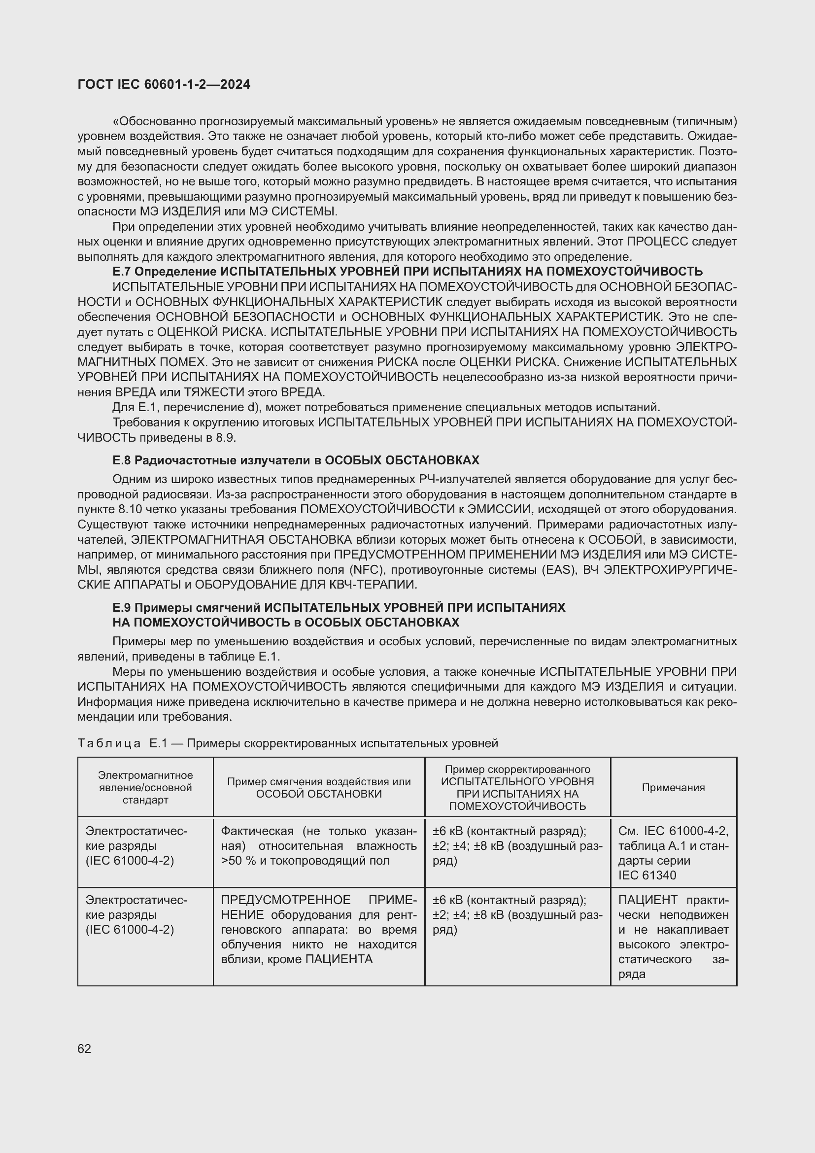 Страница 70 ГОСТ IEC 60601-1-2-2024
