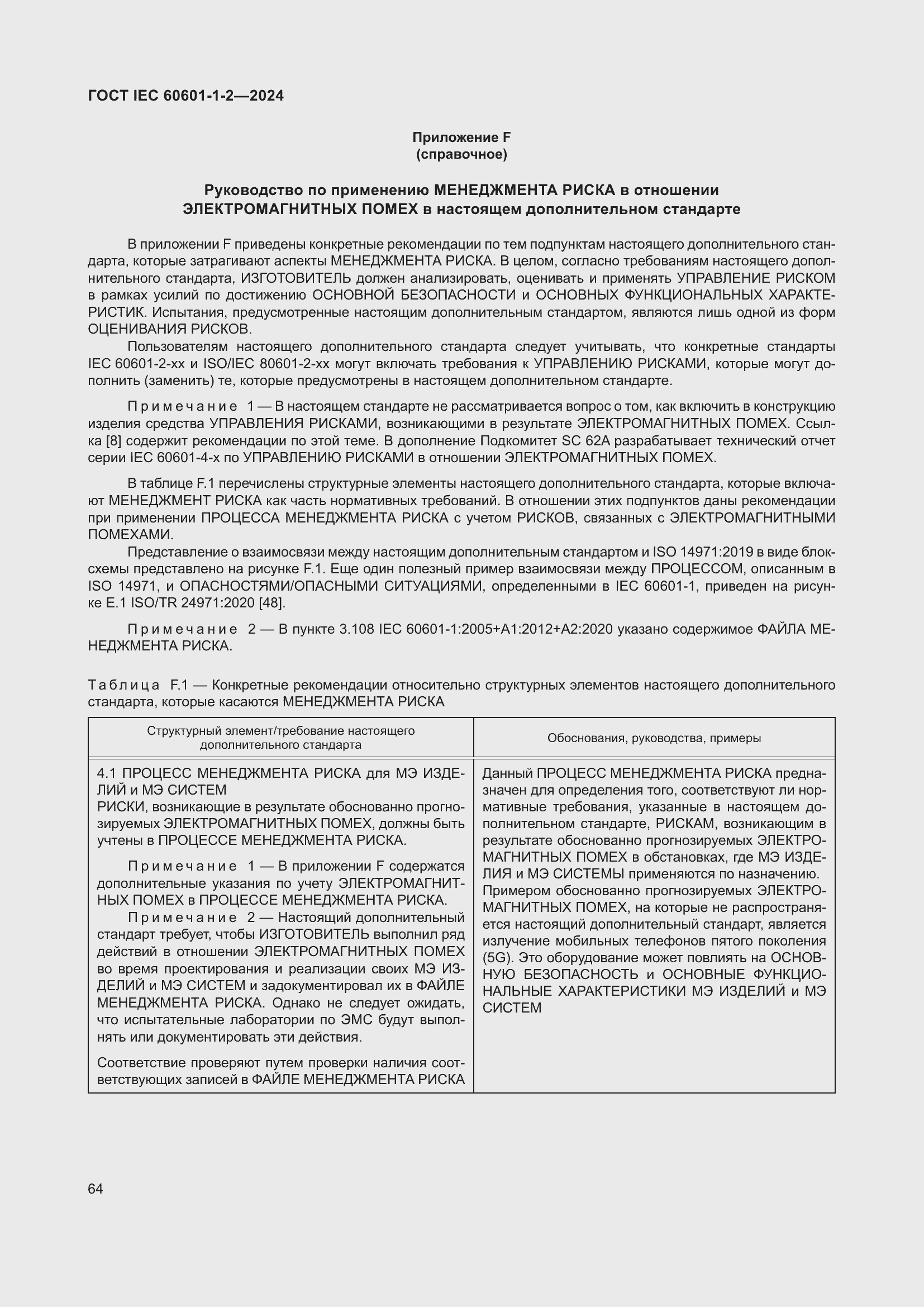 Страница 72 ГОСТ IEC 60601-1-2-2024