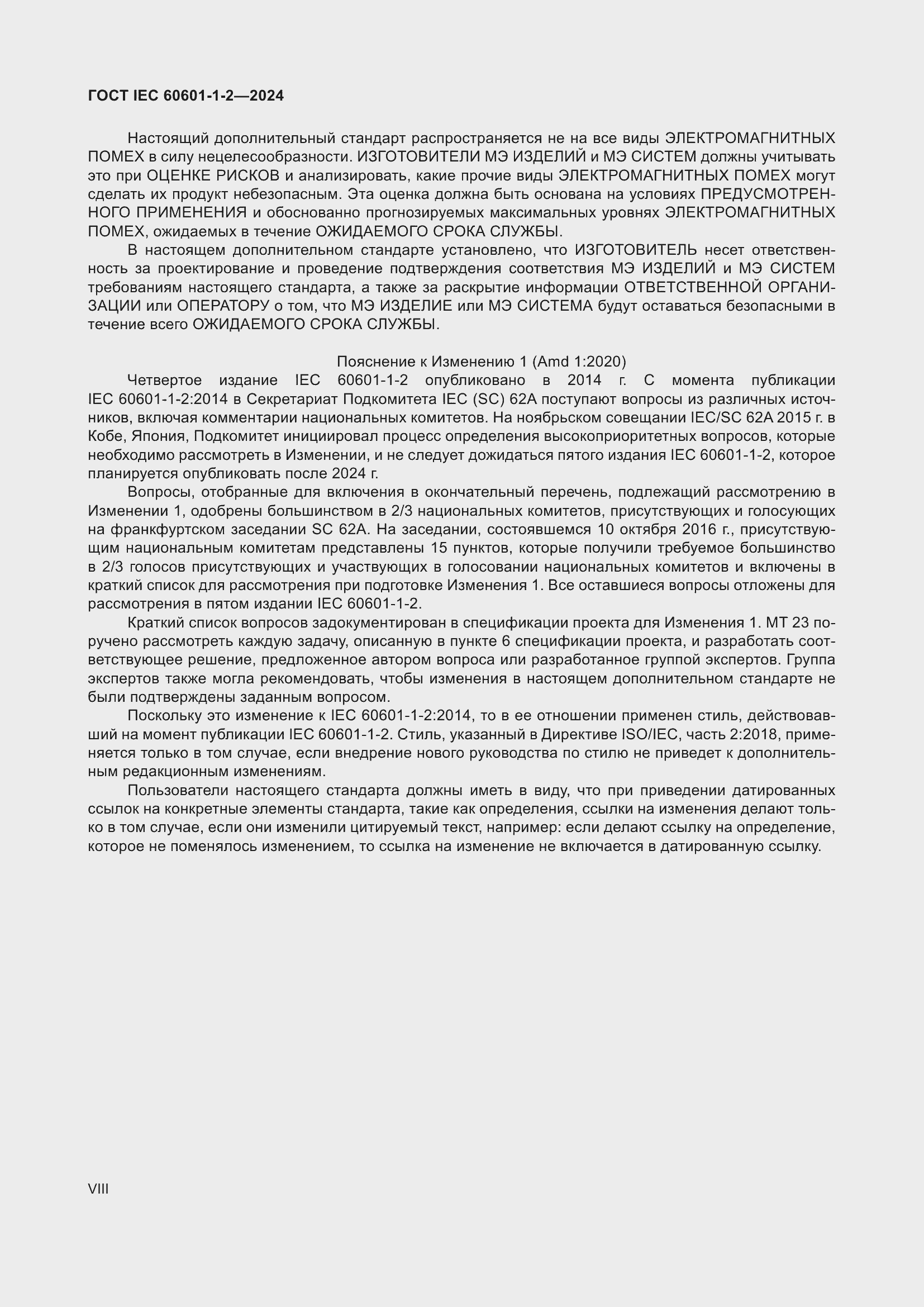 Страница 8 ГОСТ IEC 60601-1-2-2024