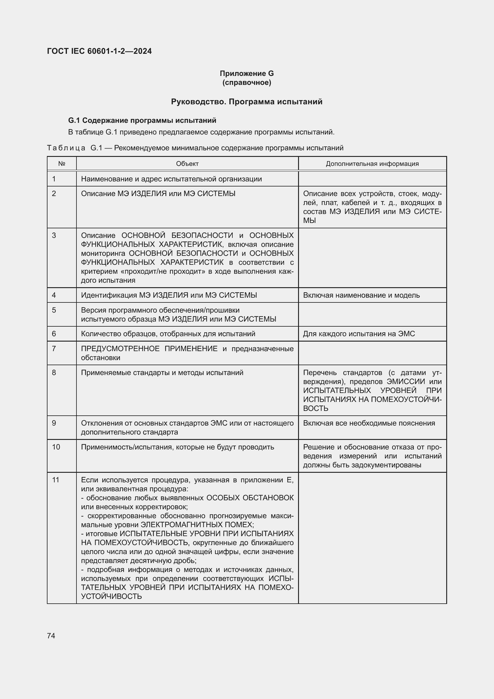 Страница 82 ГОСТ IEC 60601-1-2-2024