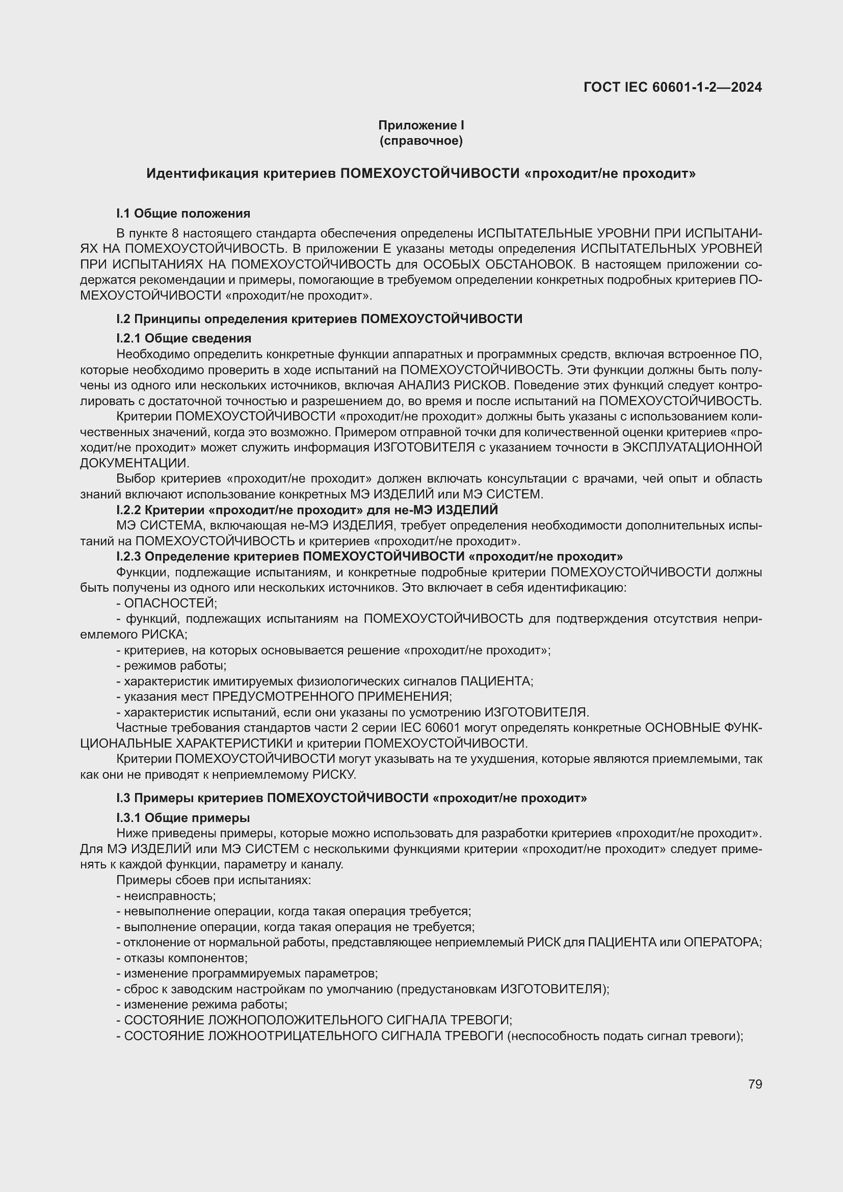 Страница 87 ГОСТ IEC 60601-1-2-2024