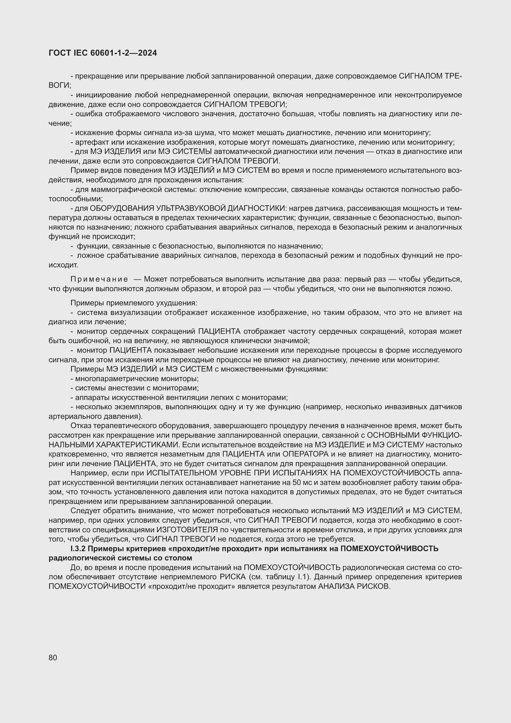 Страница 88 ГОСТ IEC 60601-1-2-2024