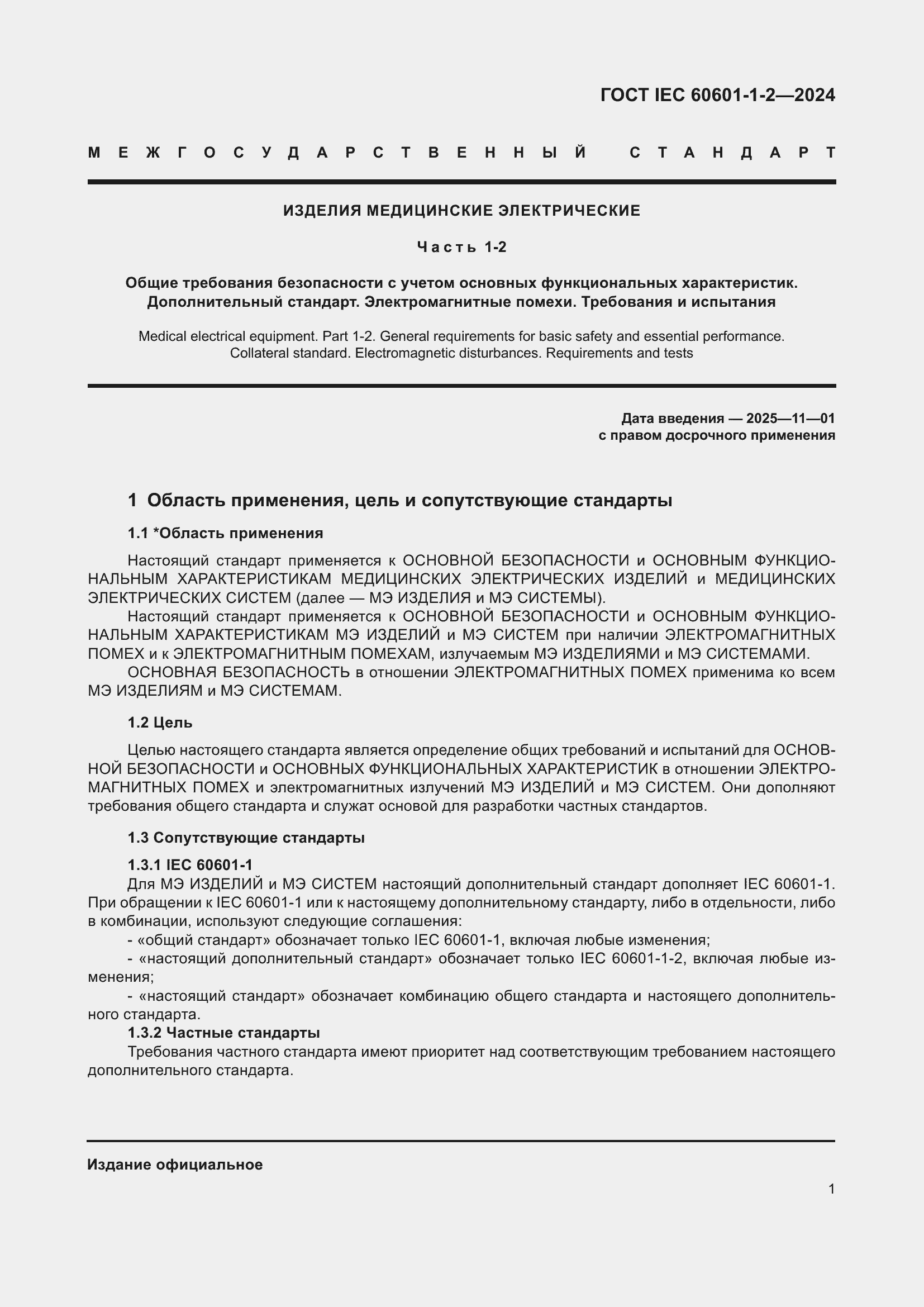 Страница 9 ГОСТ IEC 60601-1-2-2024